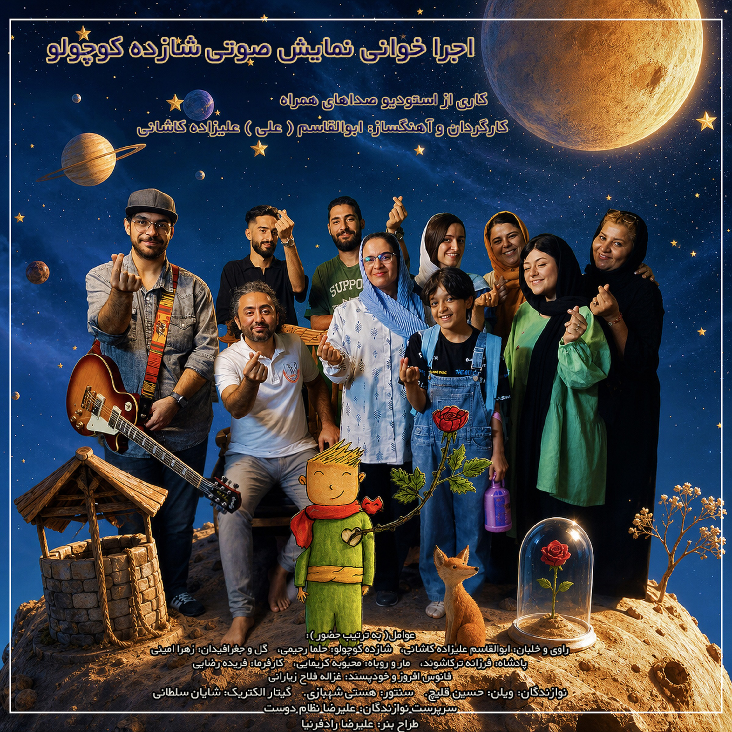 Namayeshname-ye Shazdeh Koochooloo (The Little Prince Audio Play) اجرا خوانی نمایش شازده کوچولو