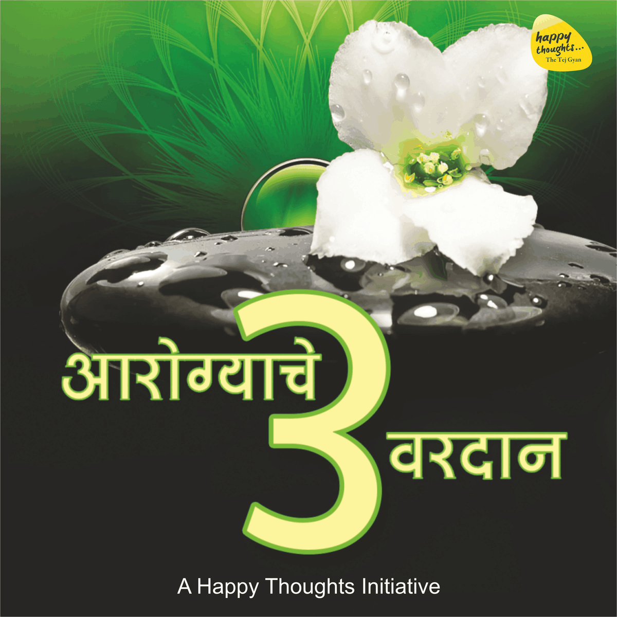 Aarogyache 3 Varadaan (आरोग्याचे ३ वरदान)
