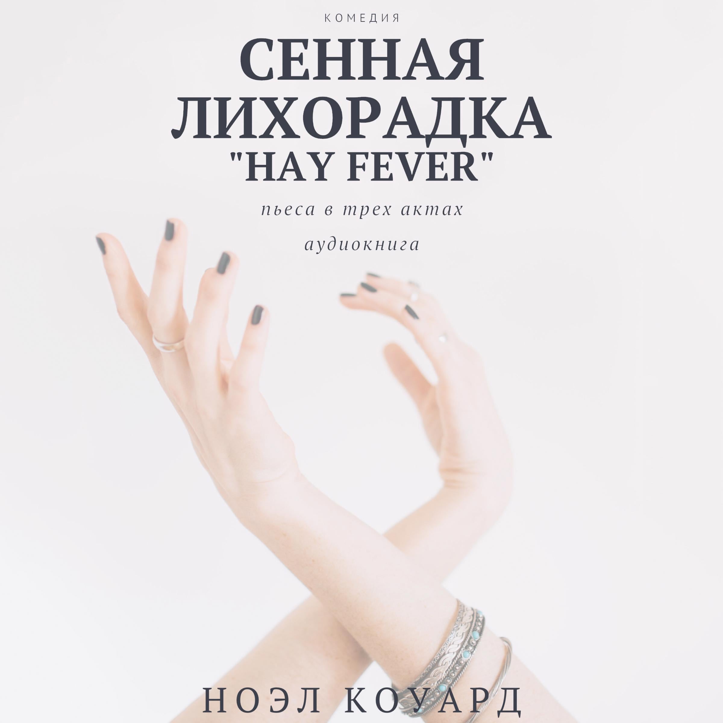 Коуард Ноэл - Сенная лихорадка