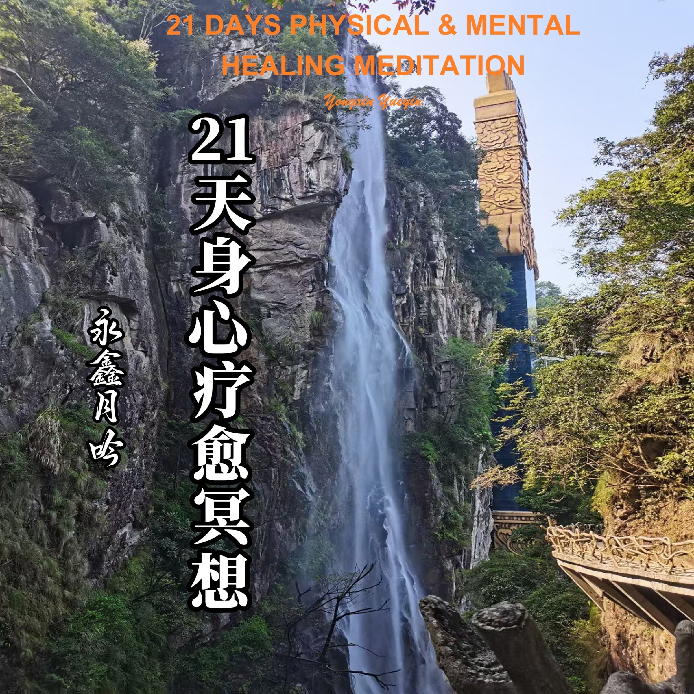 21 Days Physical & Mental Healing Meditation