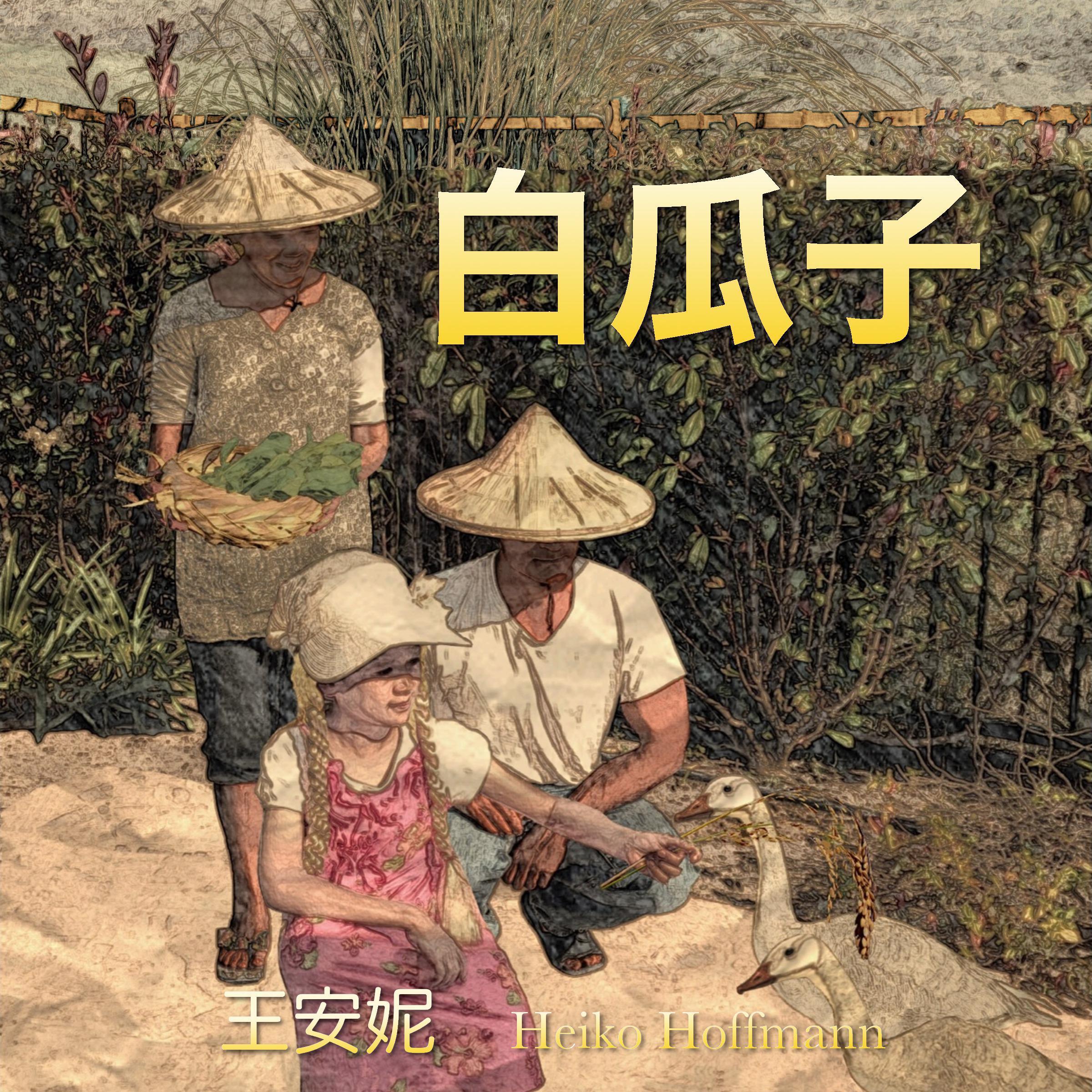 白瓜子 (White Pumpkin Seed)