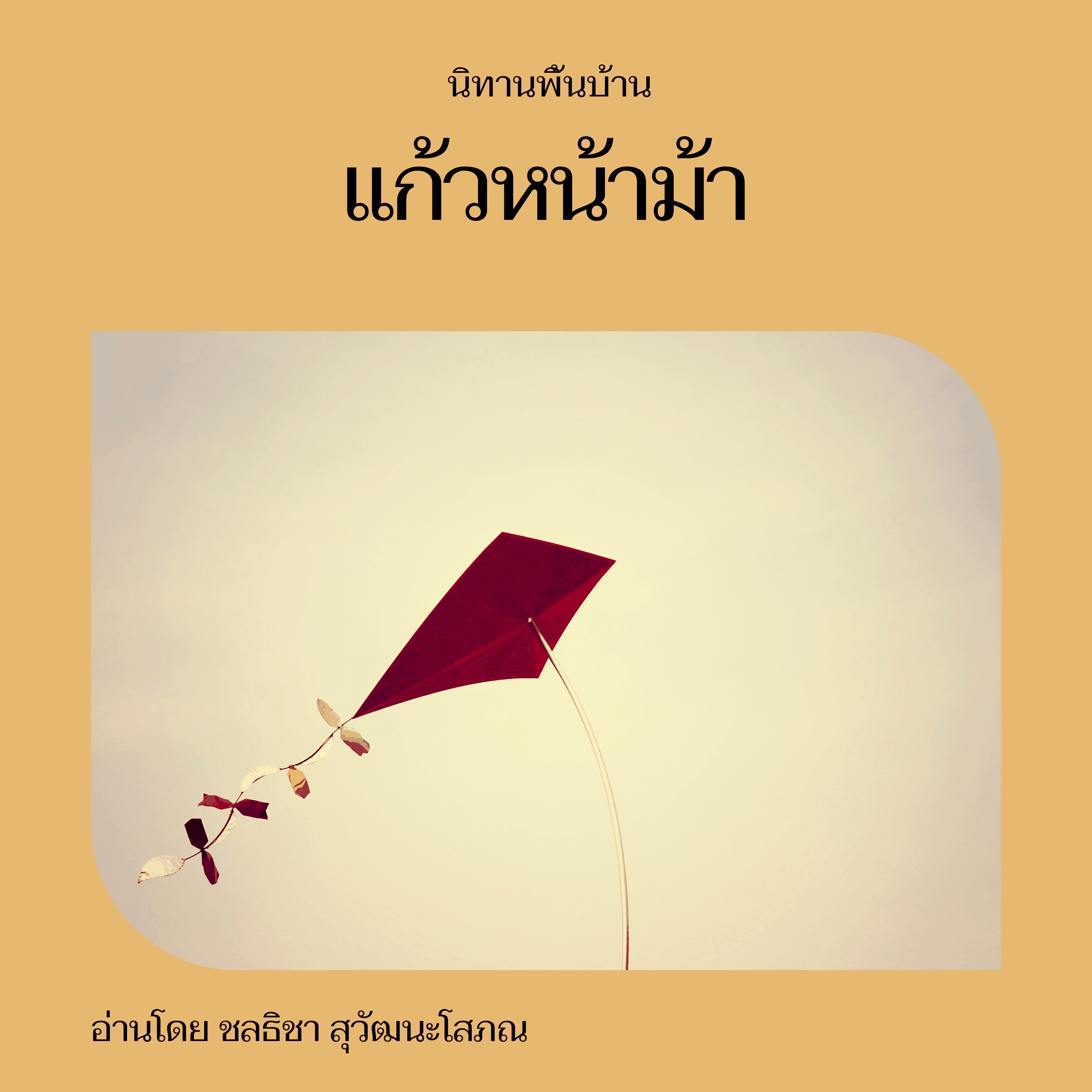 แก้วหน้าม้า
