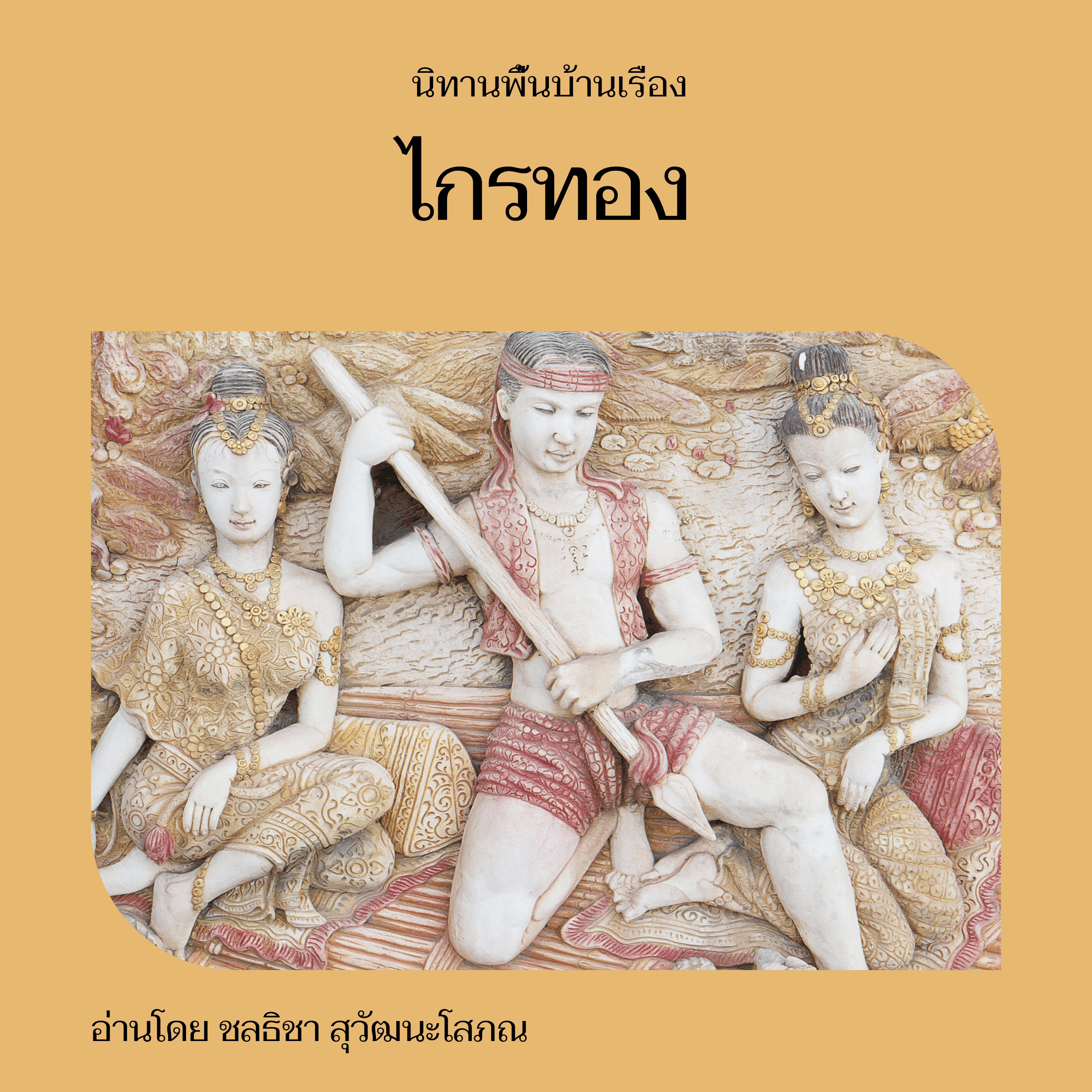 ไกรทอง