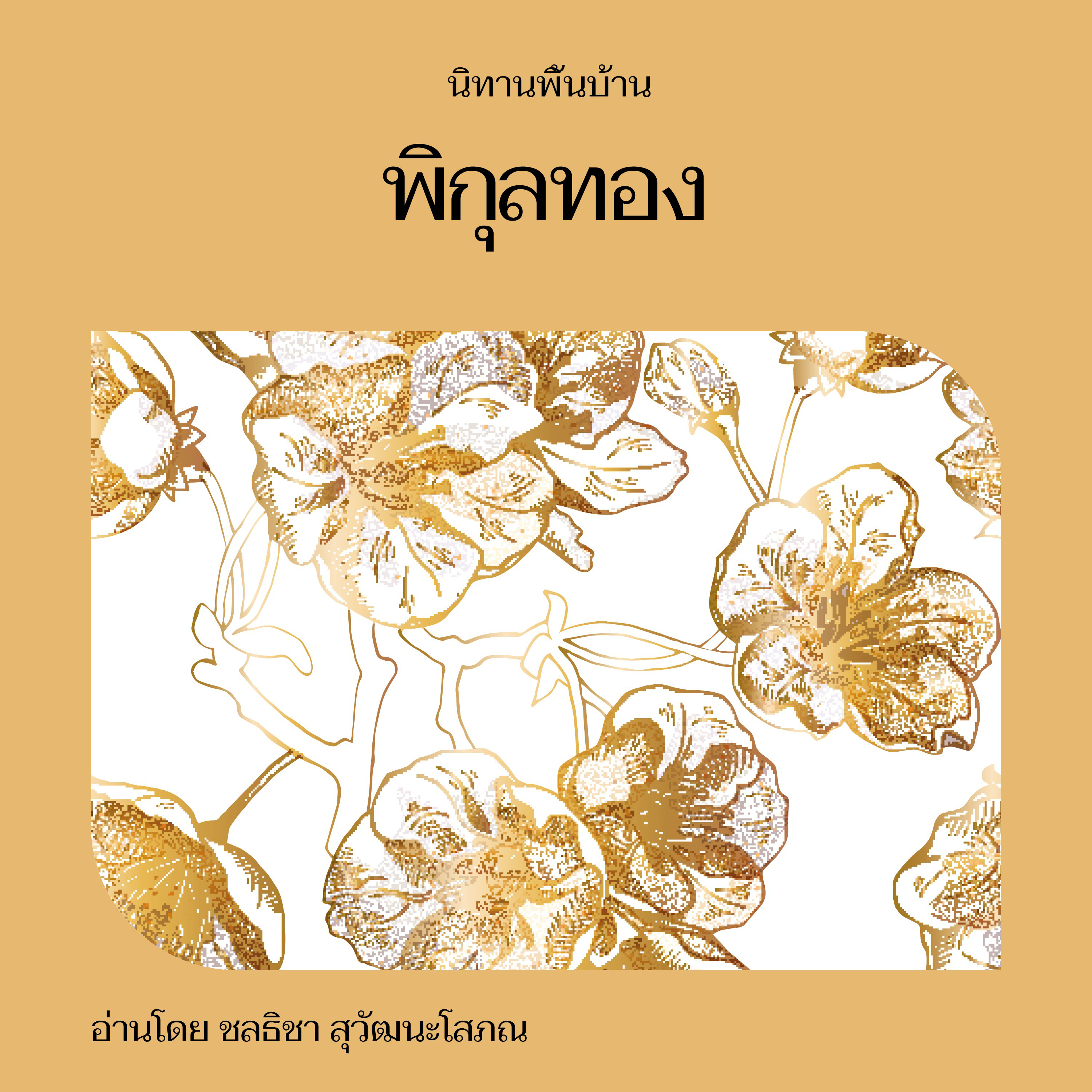พิกุลทอง