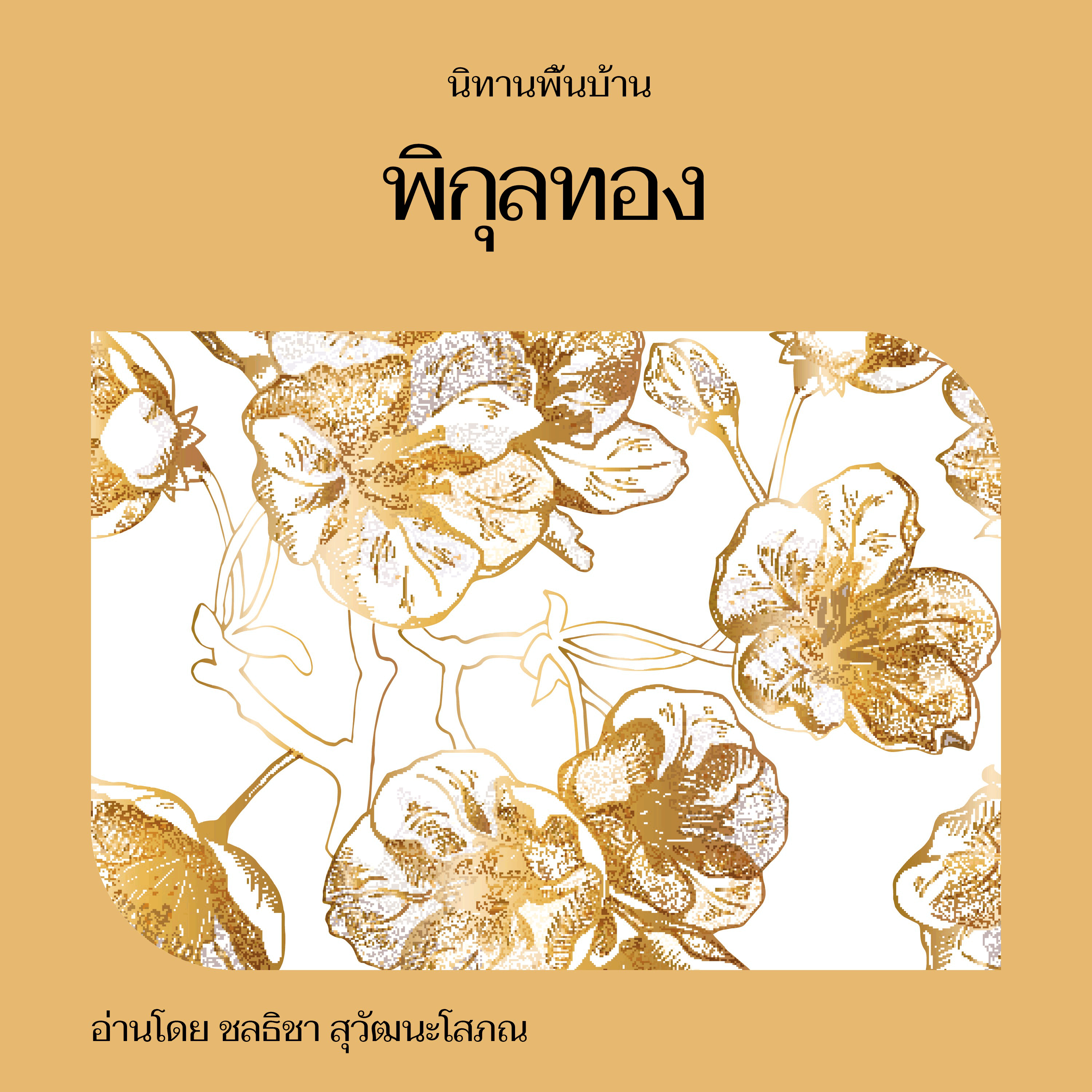 พิกุลทอง