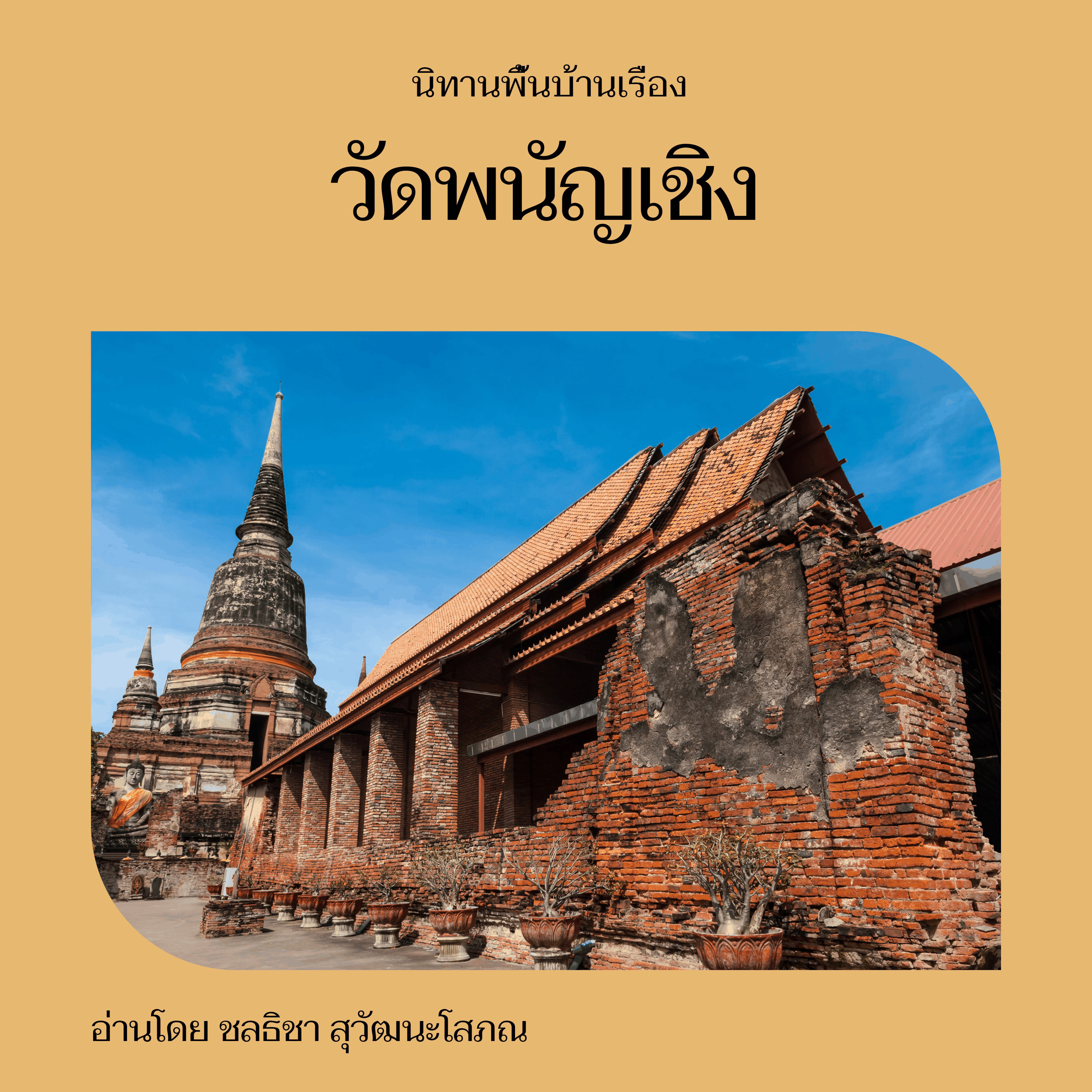 วัดพนัญเชิง