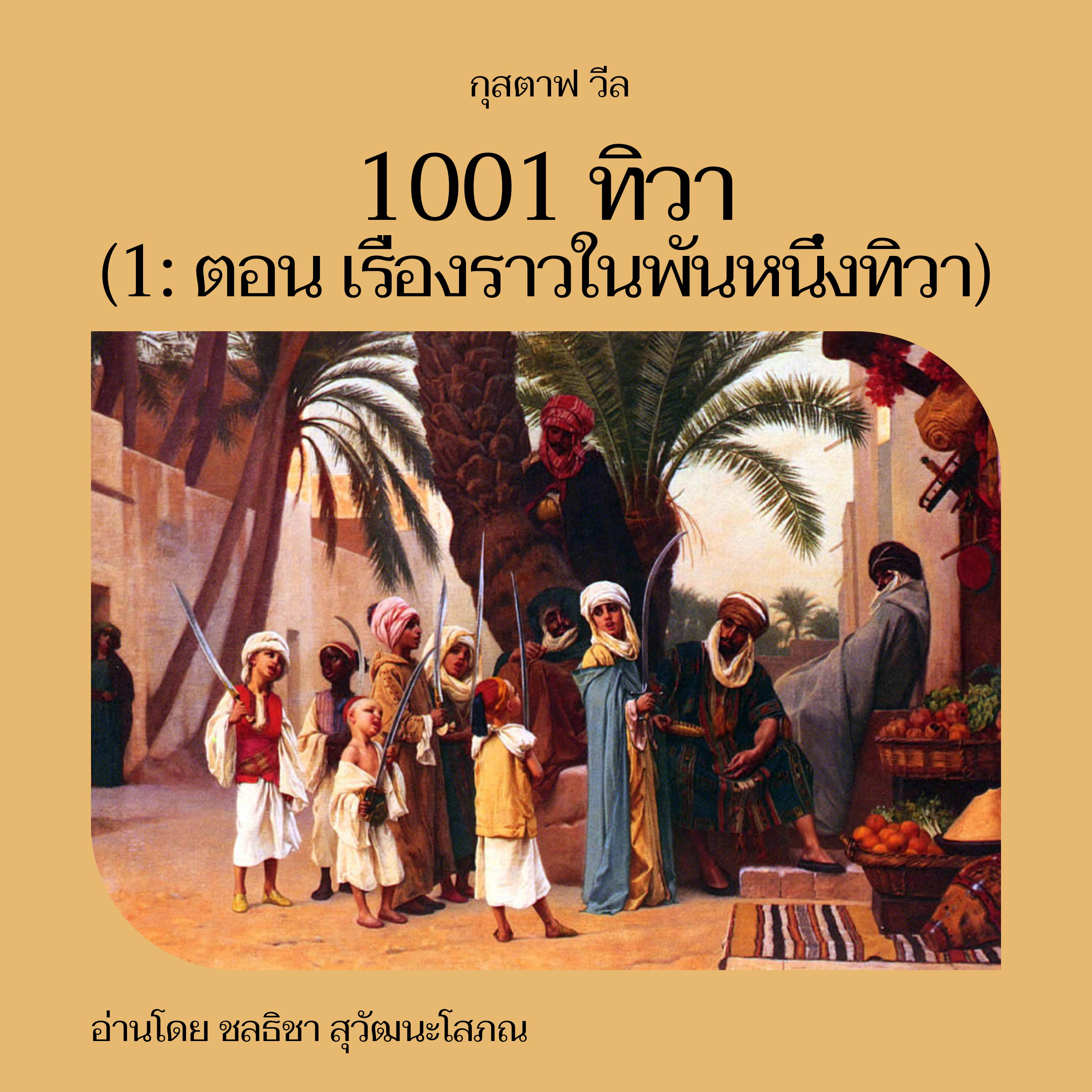 1001 ทิวา (1: ตอน เรื่องราวในพันหนึ่งทิวา)