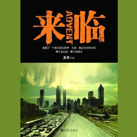 来临