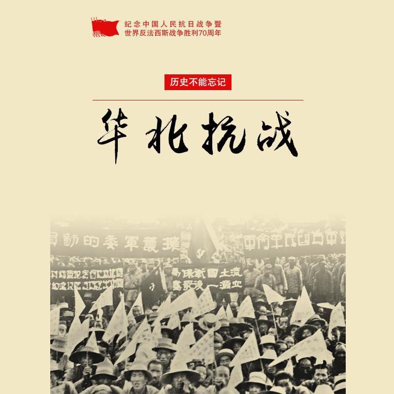 华北抗战