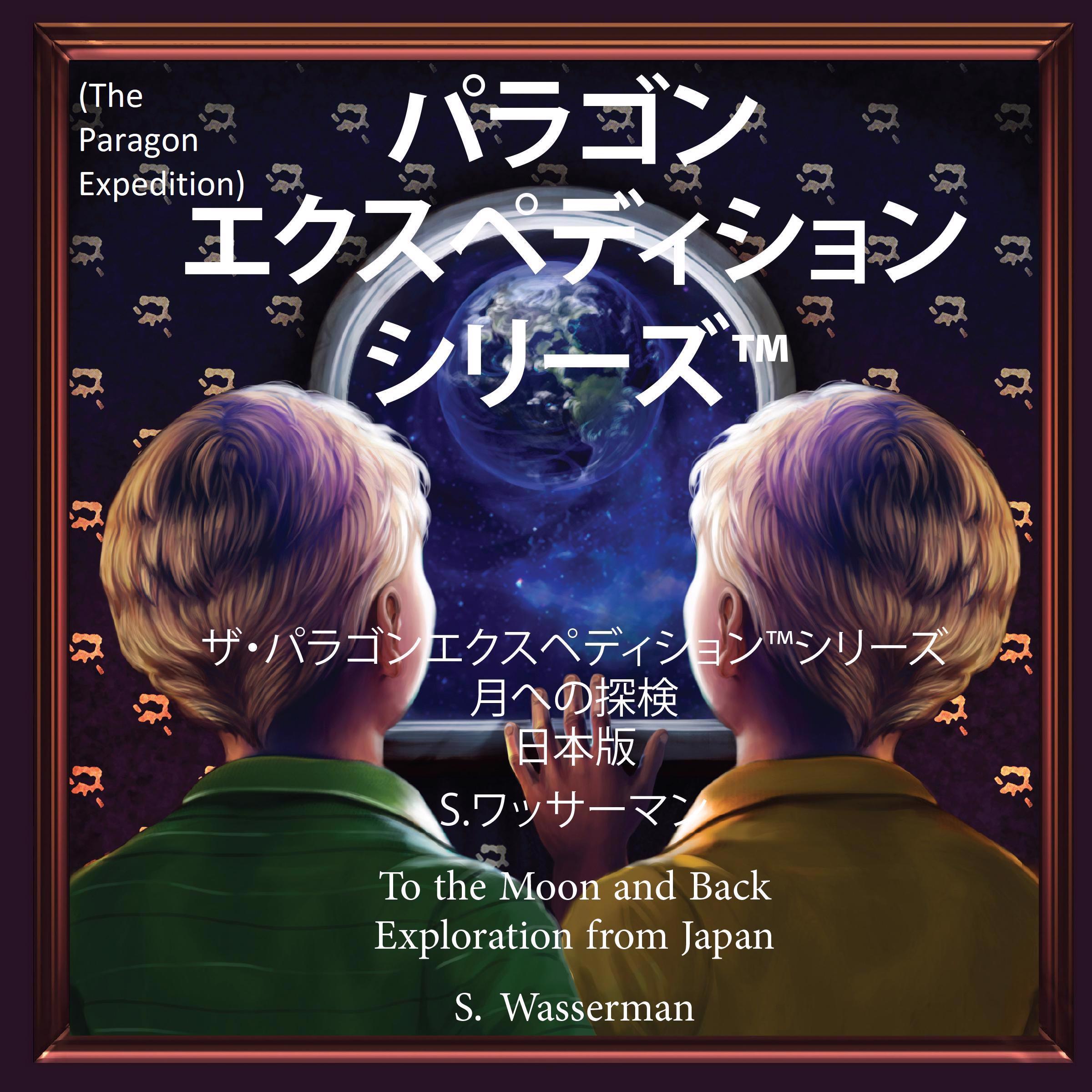 The Paragon Expedition (Japanese)