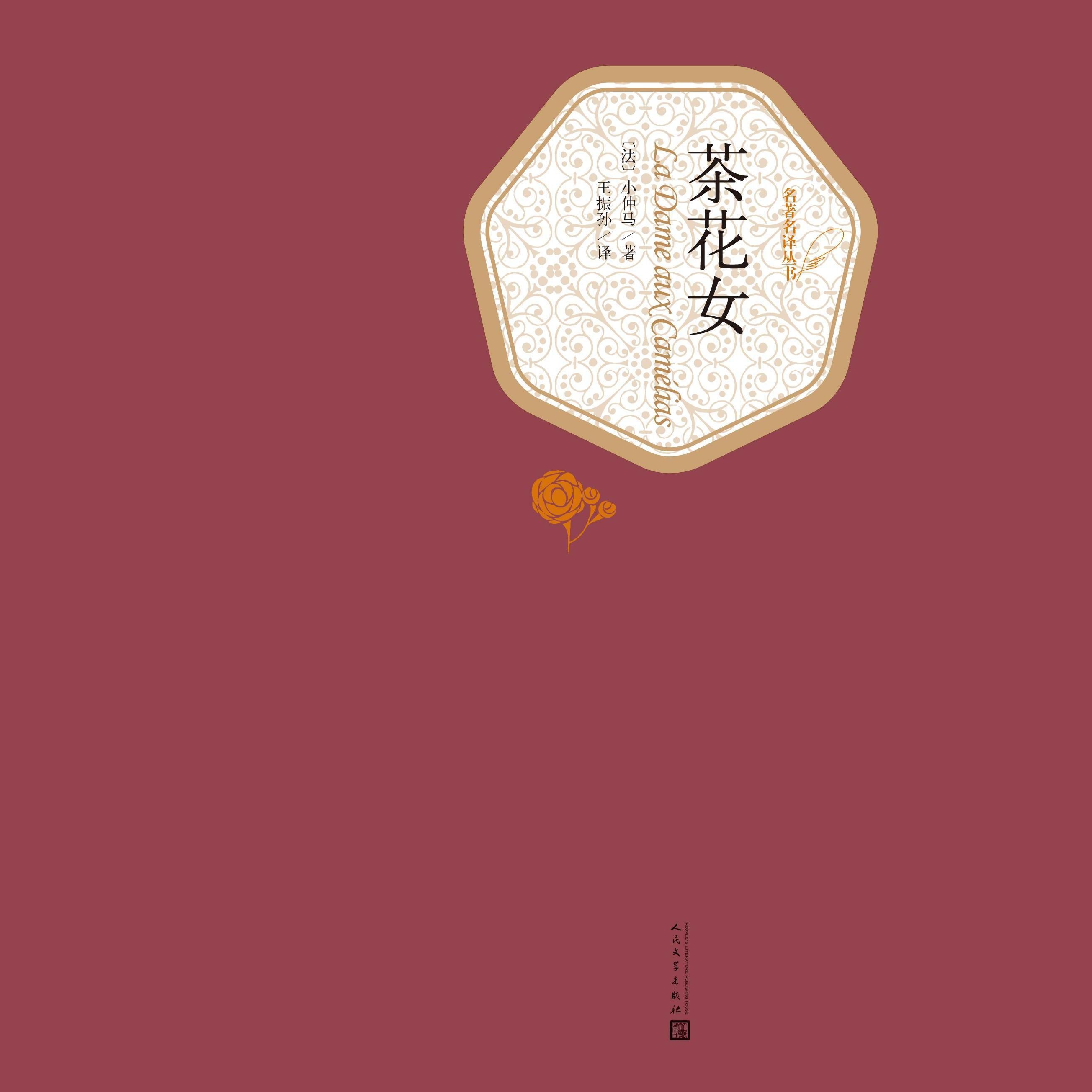 茶花女