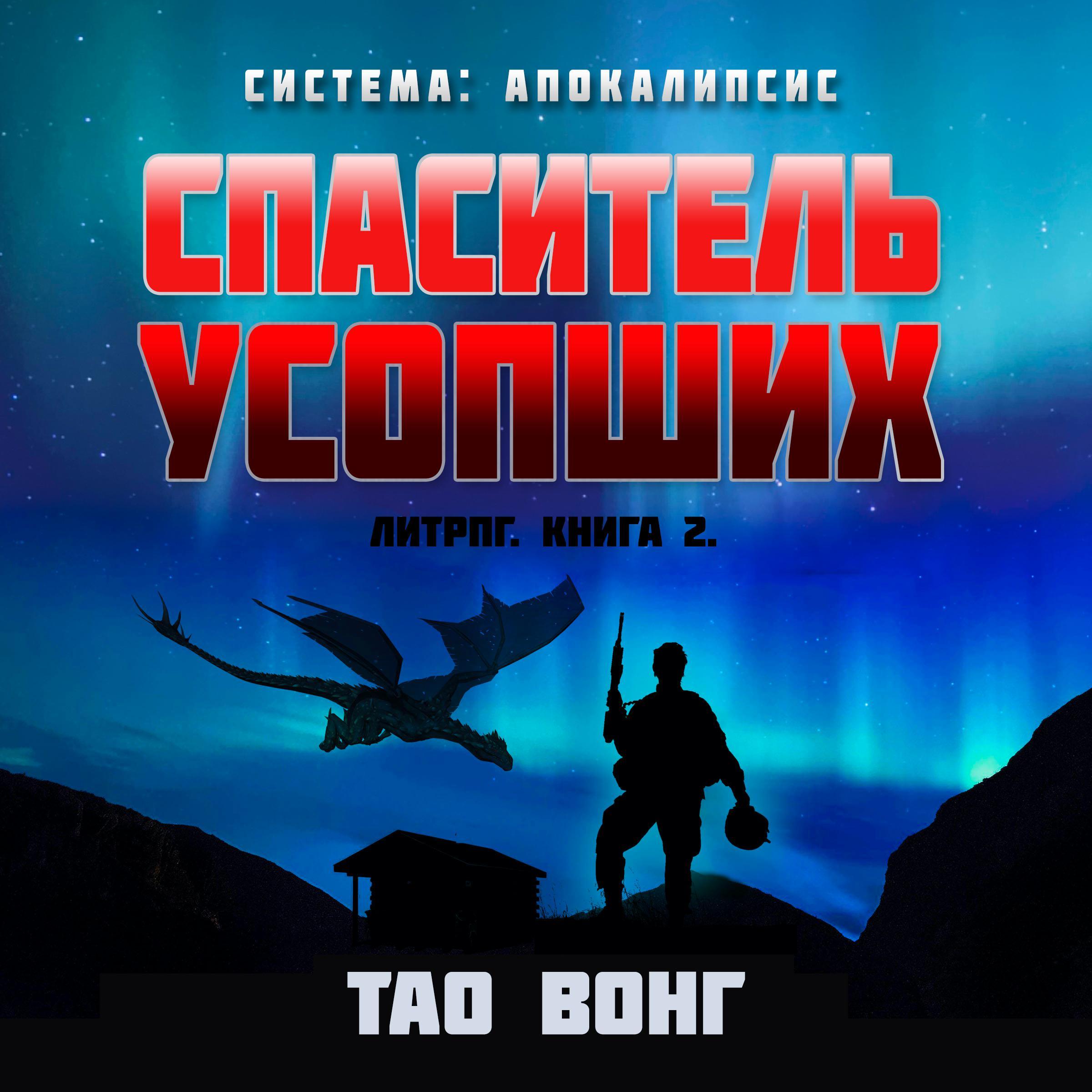 Спаситель усопших