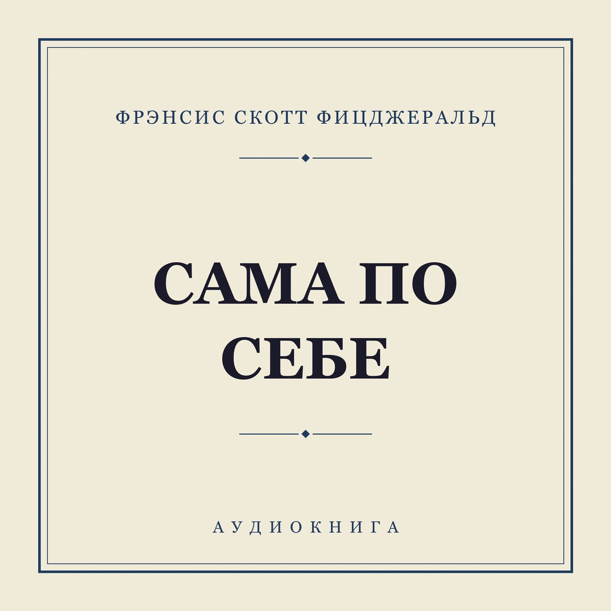 Сама по себе