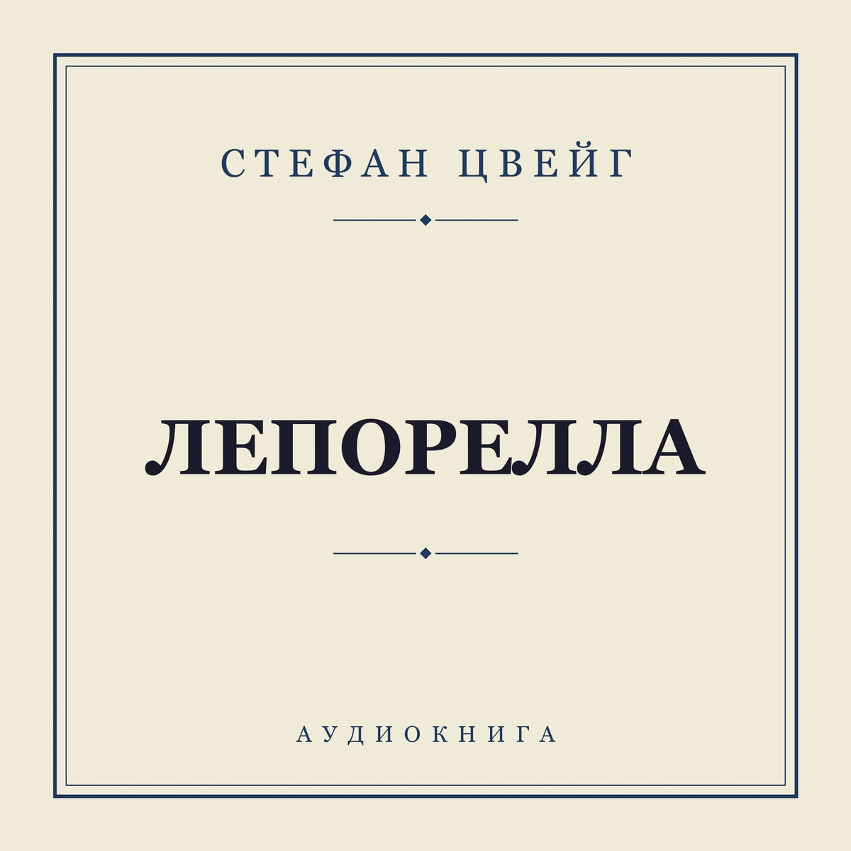 Лепорелла