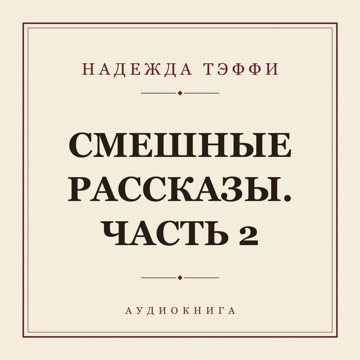 Смешные рассказы. Часть 2