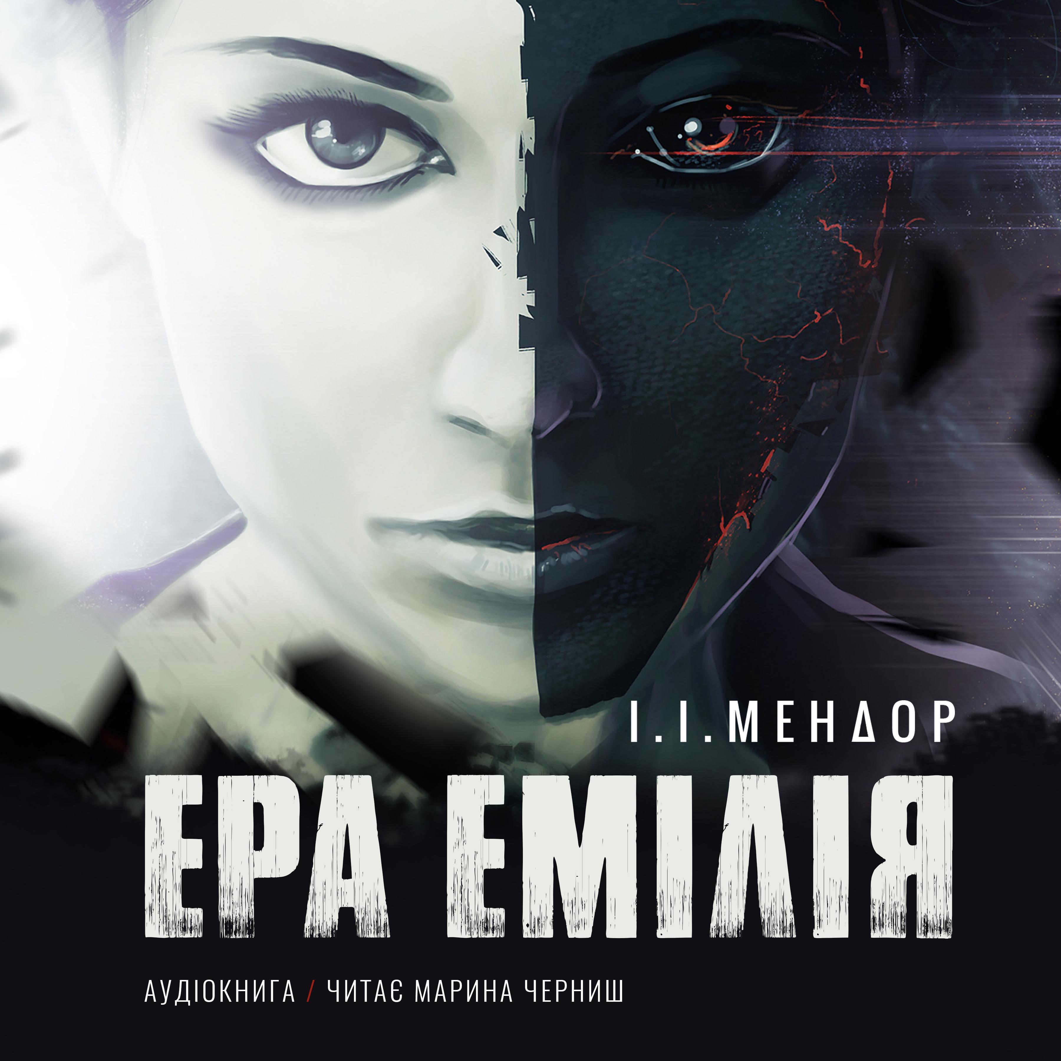 ЕРА ЕМІЛІЯ