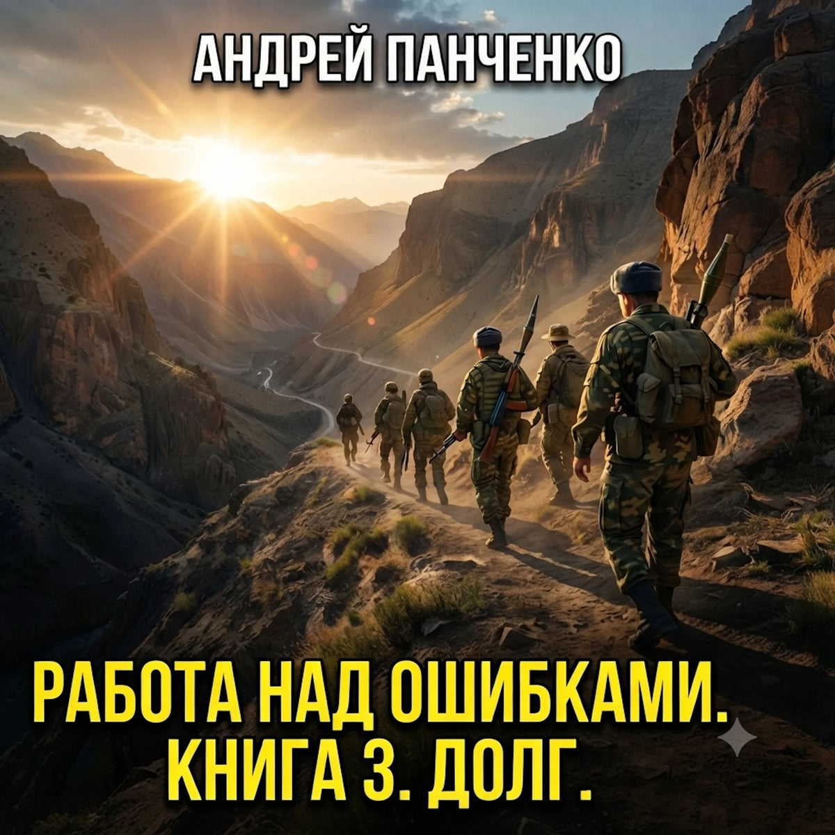 Андрей Панченко - Работа над ошибками. Книга 3. Долг.