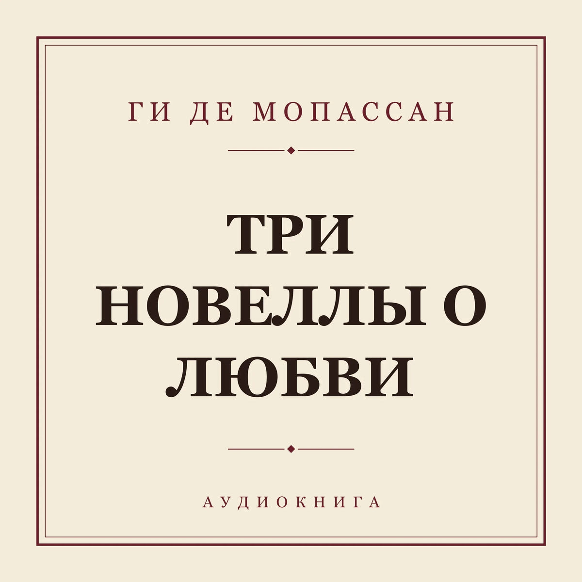 Три новеллы о любви