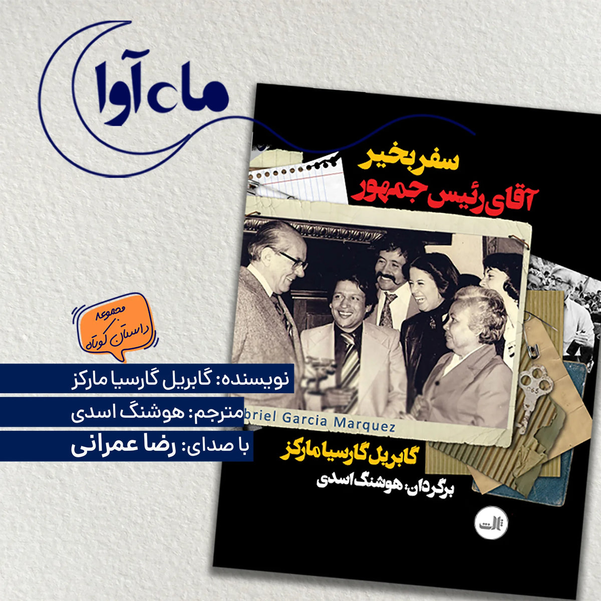 سفر بخیر، آقای رئیس جمهور