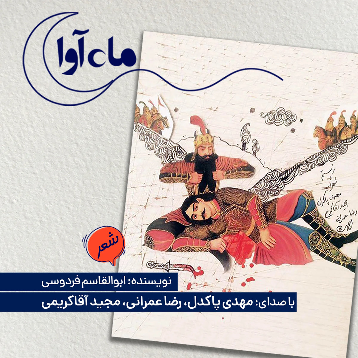 سوگنامه رستم و سهراب