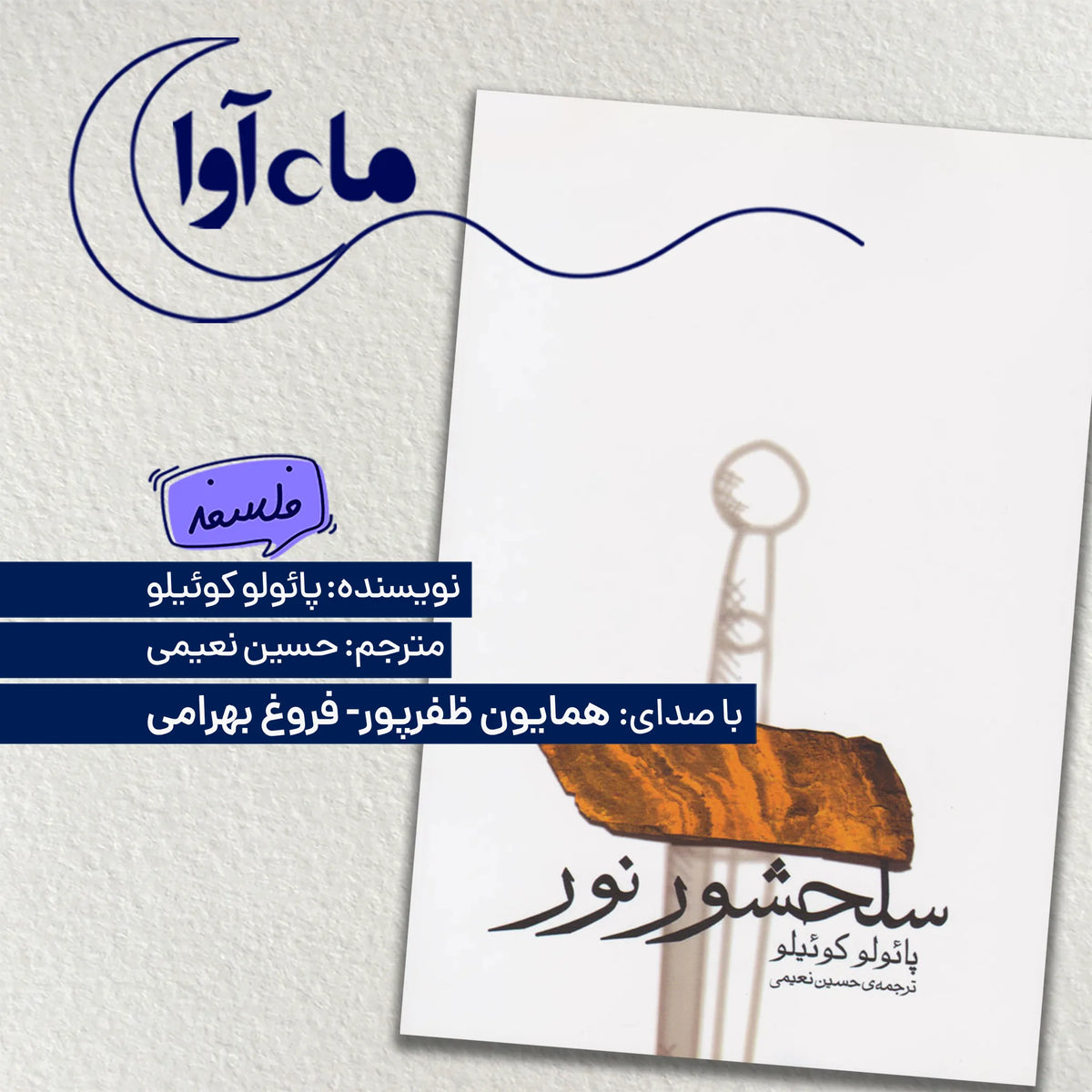 سلحشور نور
