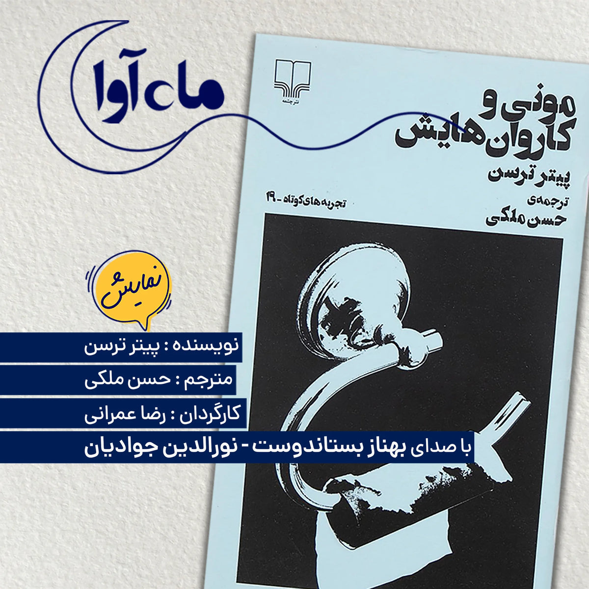 مونی و کاروان هایش