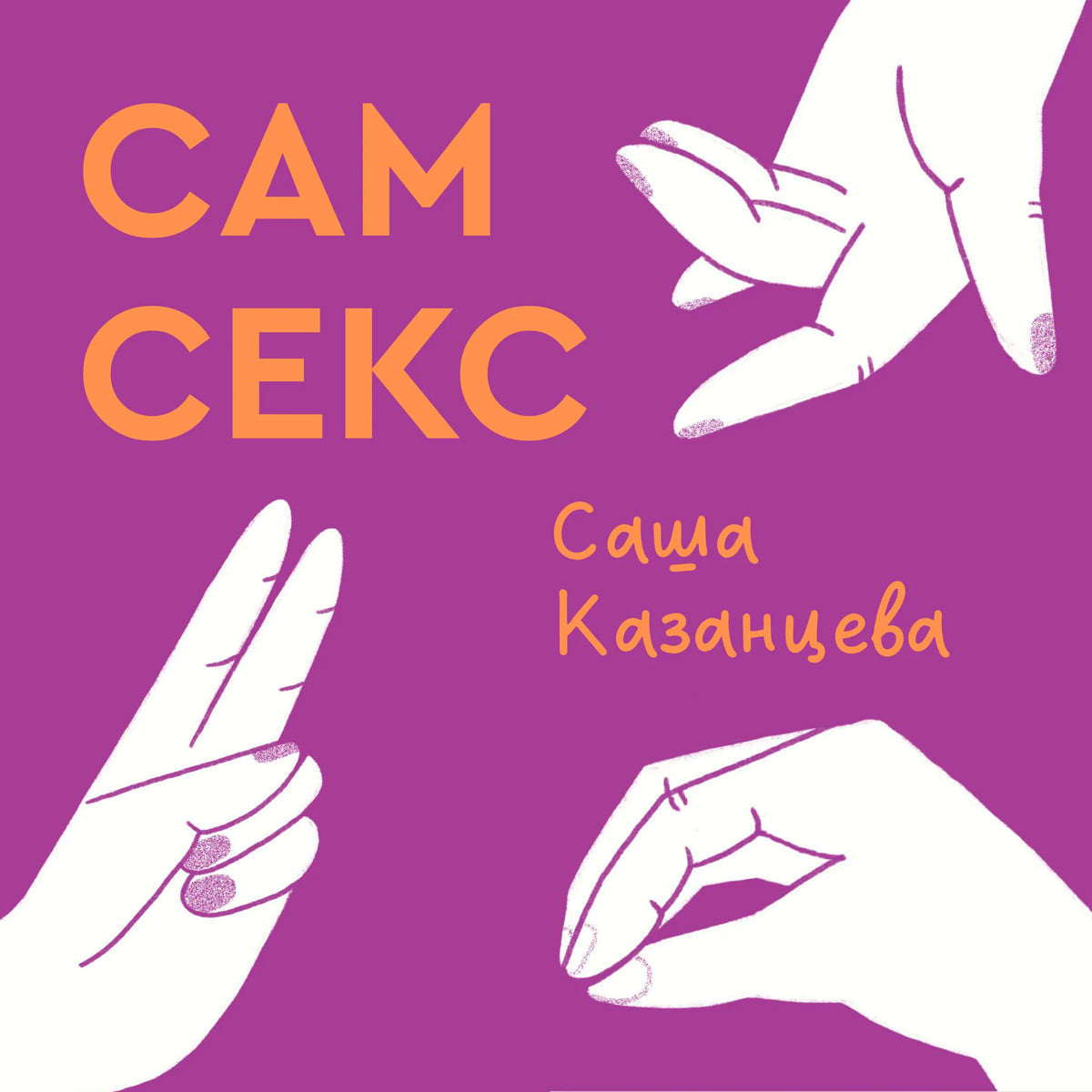 Сам секс