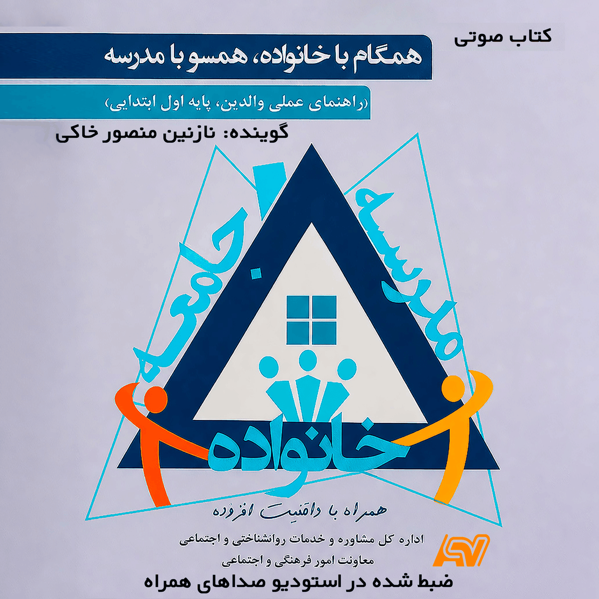 همگام با خانواده، همسو با مدرسه Hamgam ba khanevade, Hamso ba madrede