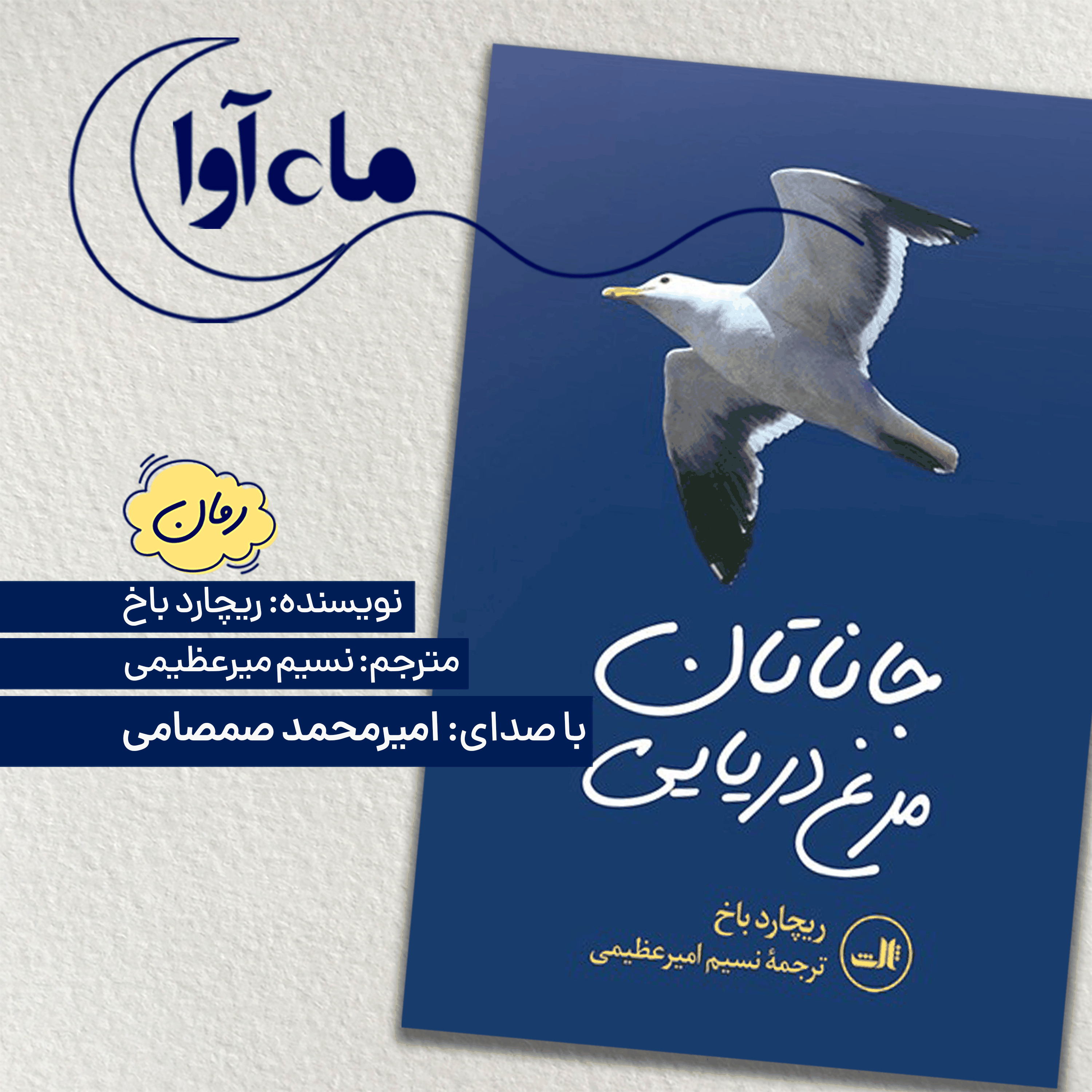 جاناتان مرغ دریایی