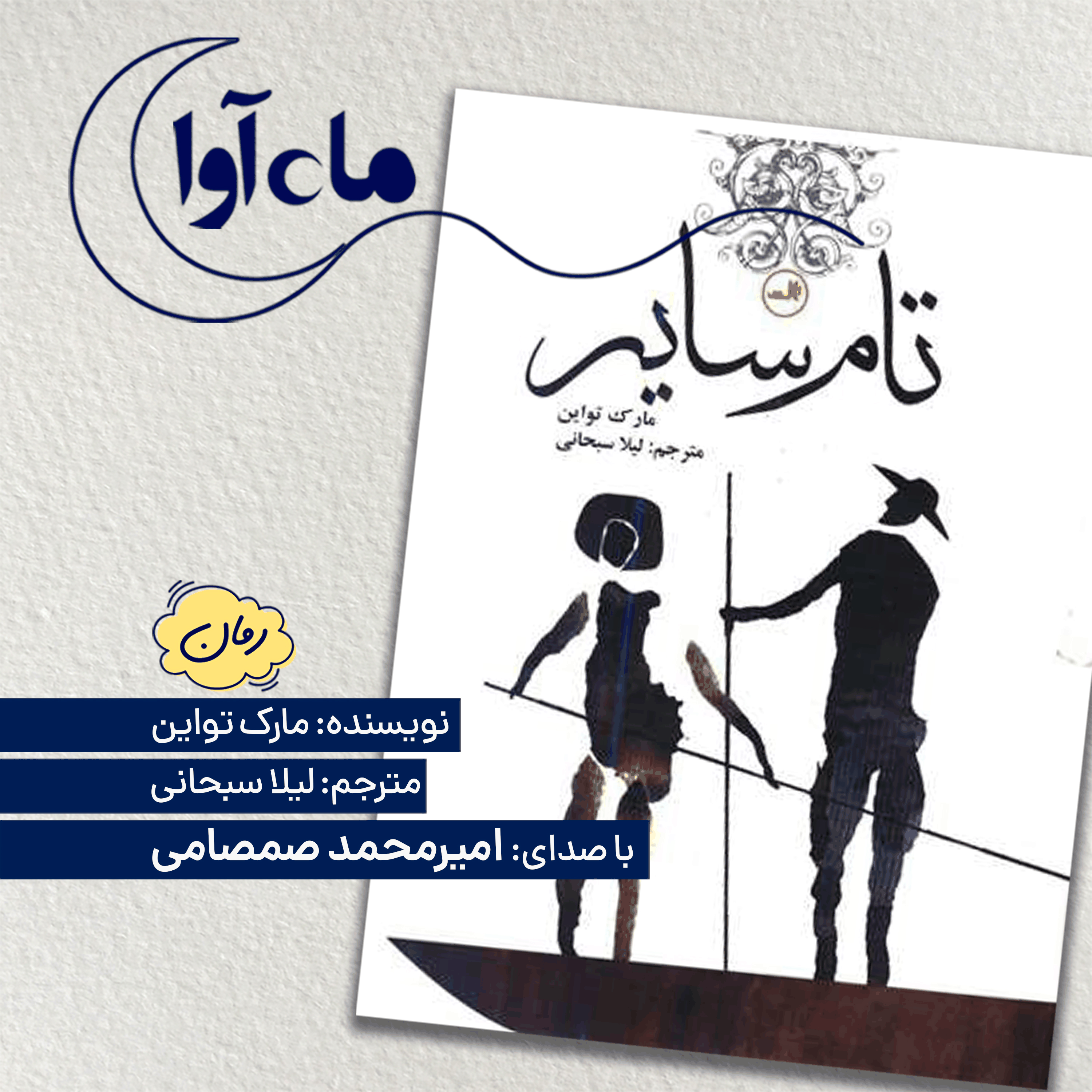 تام سایر