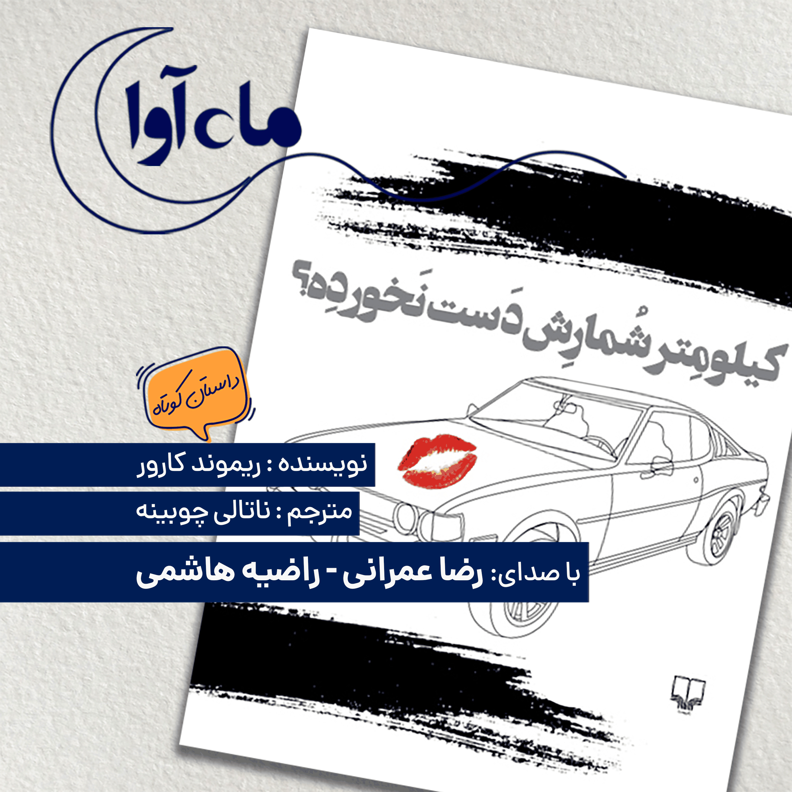 کیلومتر شمارش دست نخورده