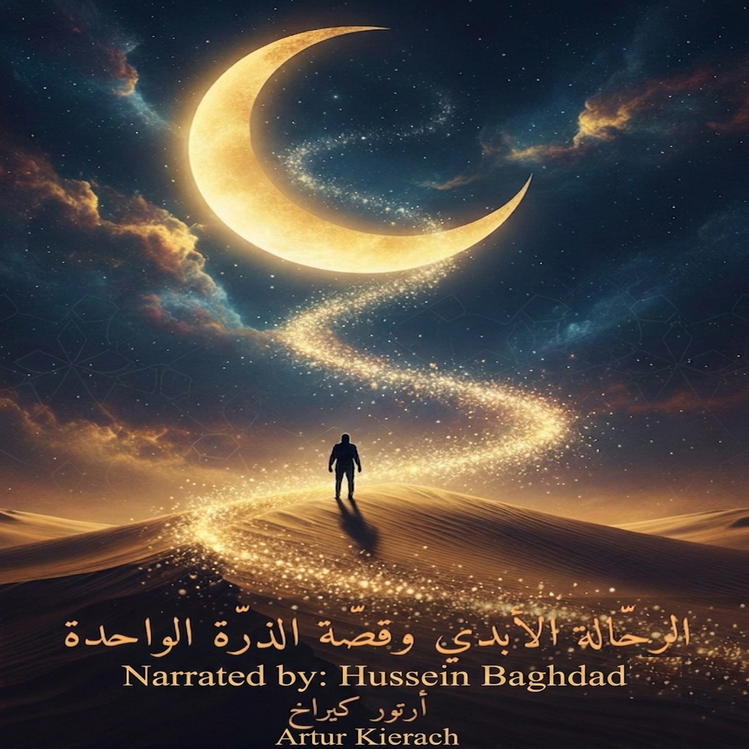 الرحّالة الأبدي وقصّة الذرّة الواحدة