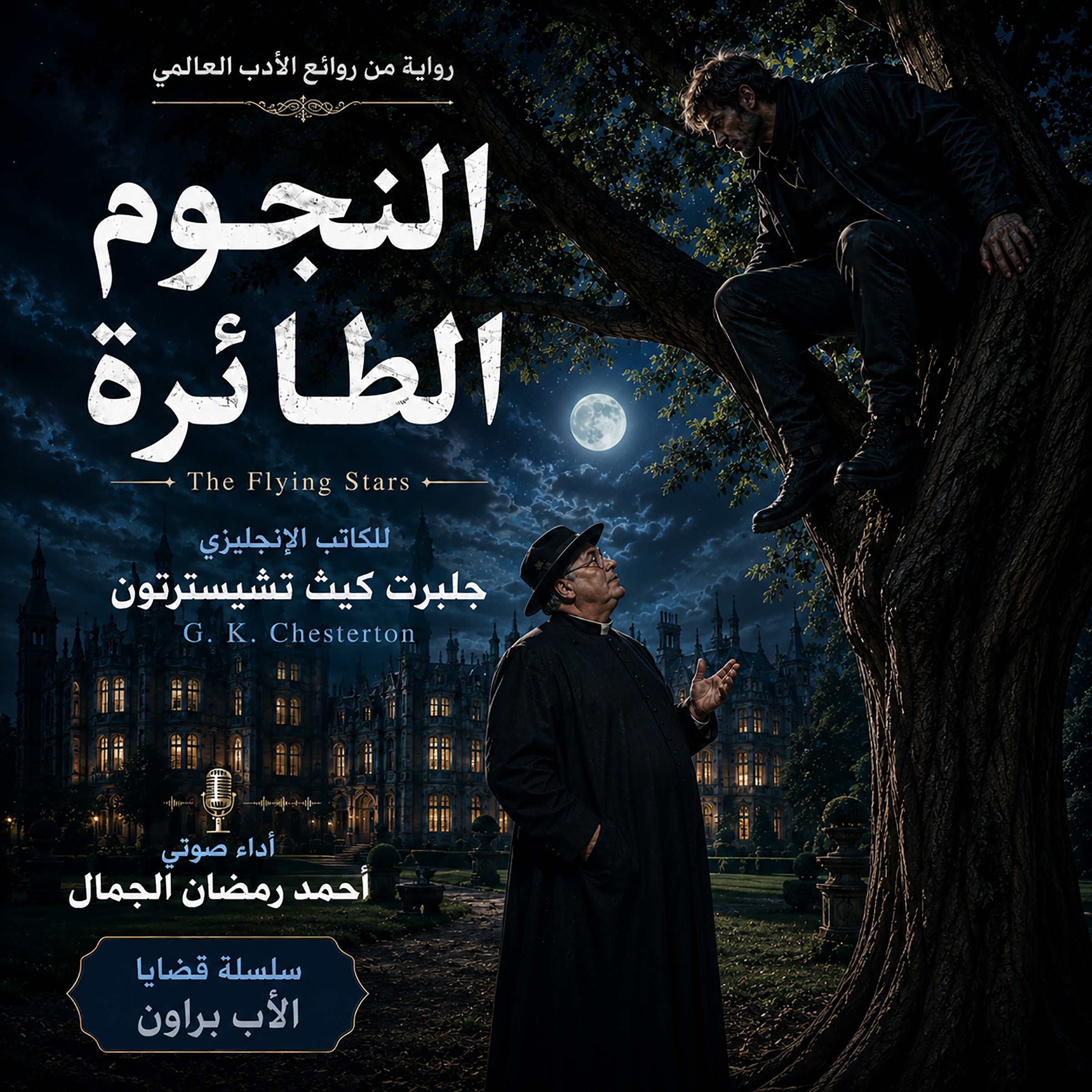 الرواية البوليسية النجوم الطائرة