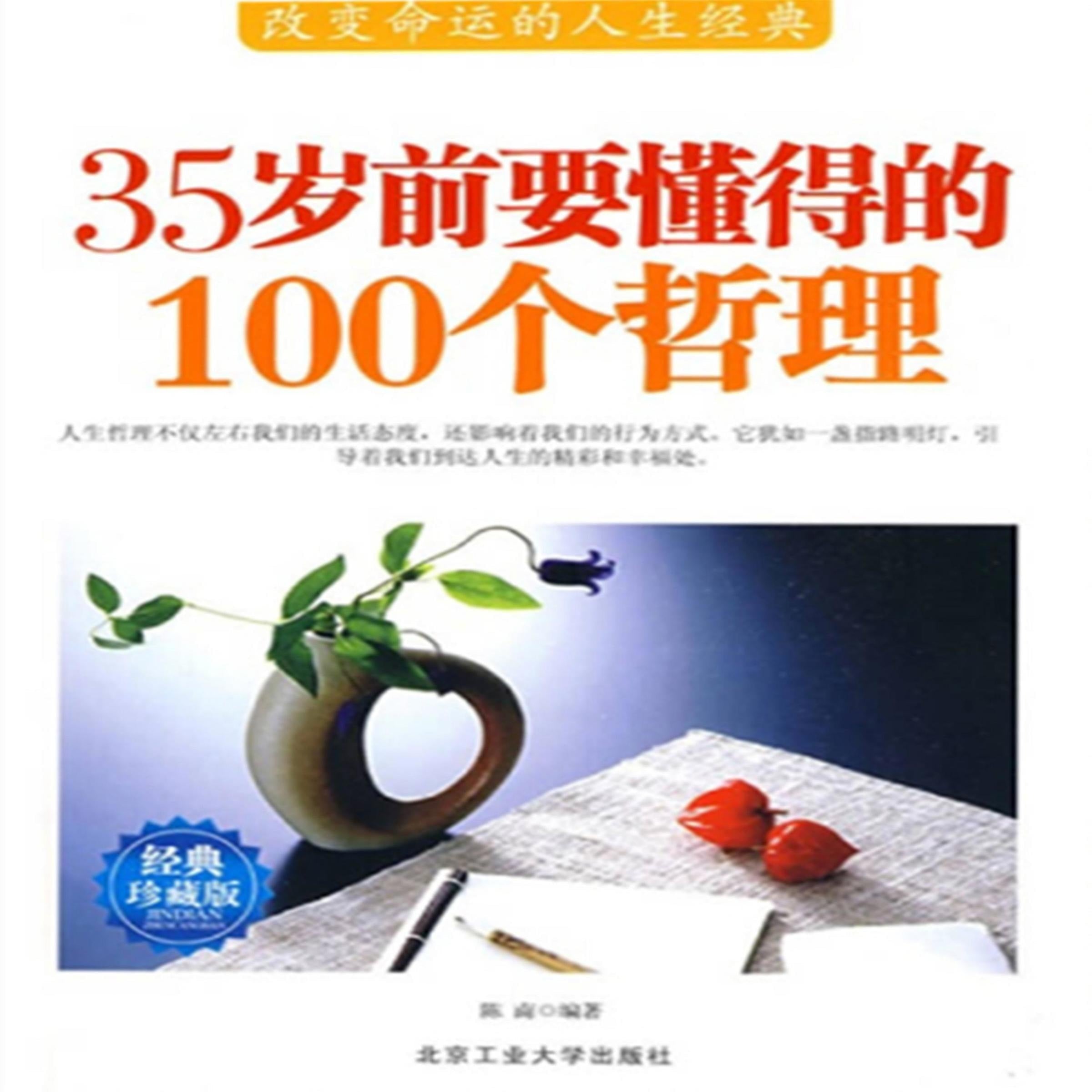 35岁前要懂得的100个哲理