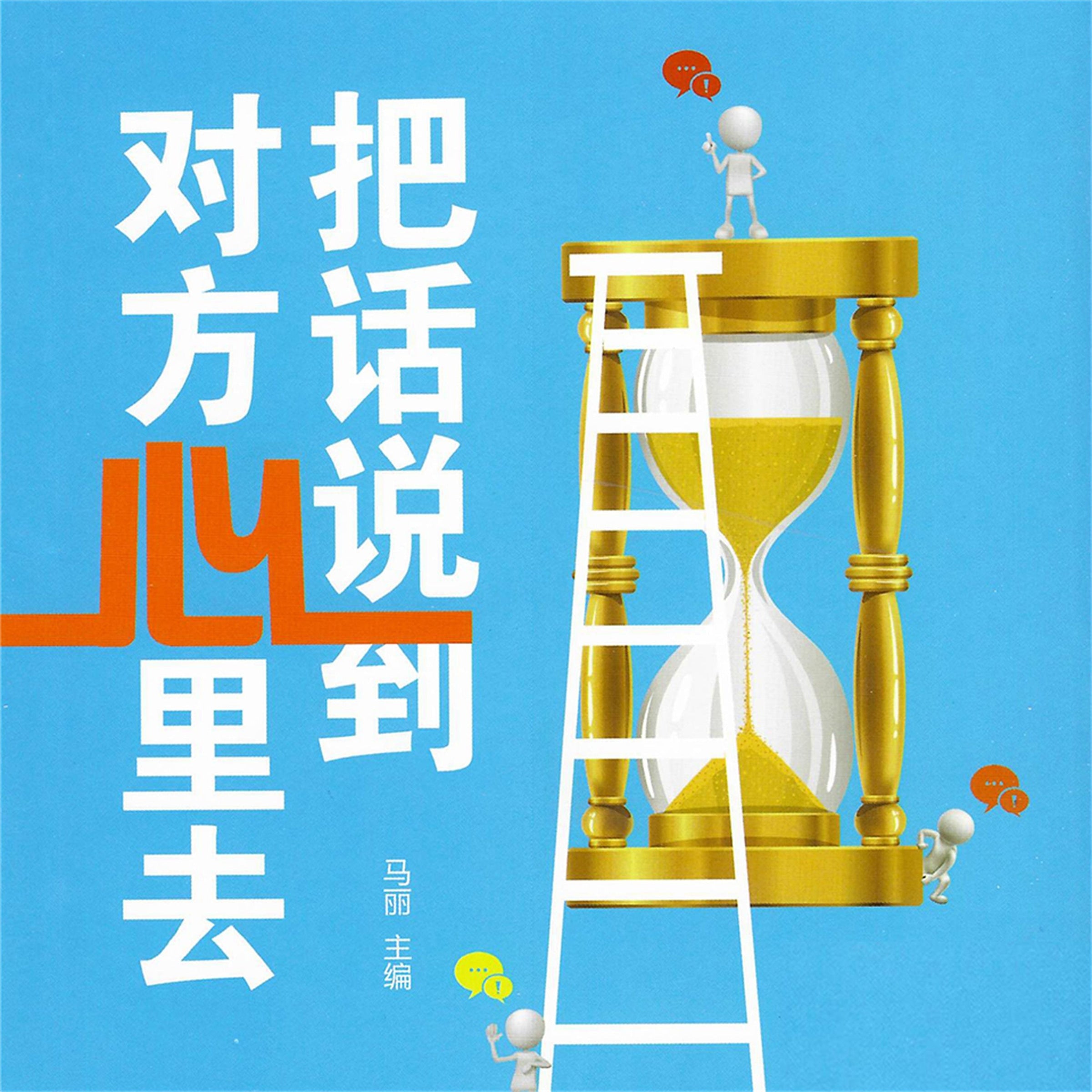把话说到对方心里去