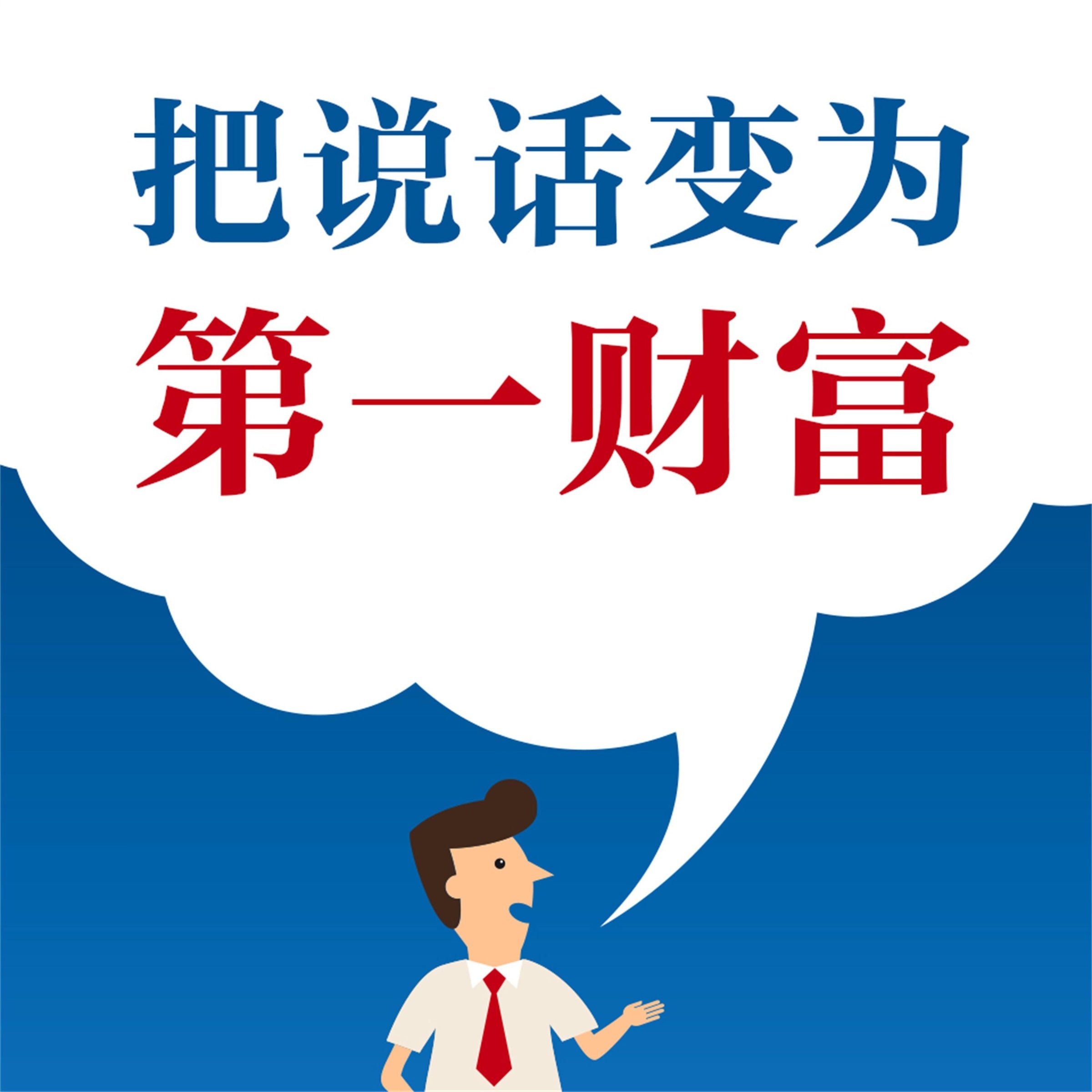 把说话变为第一财富