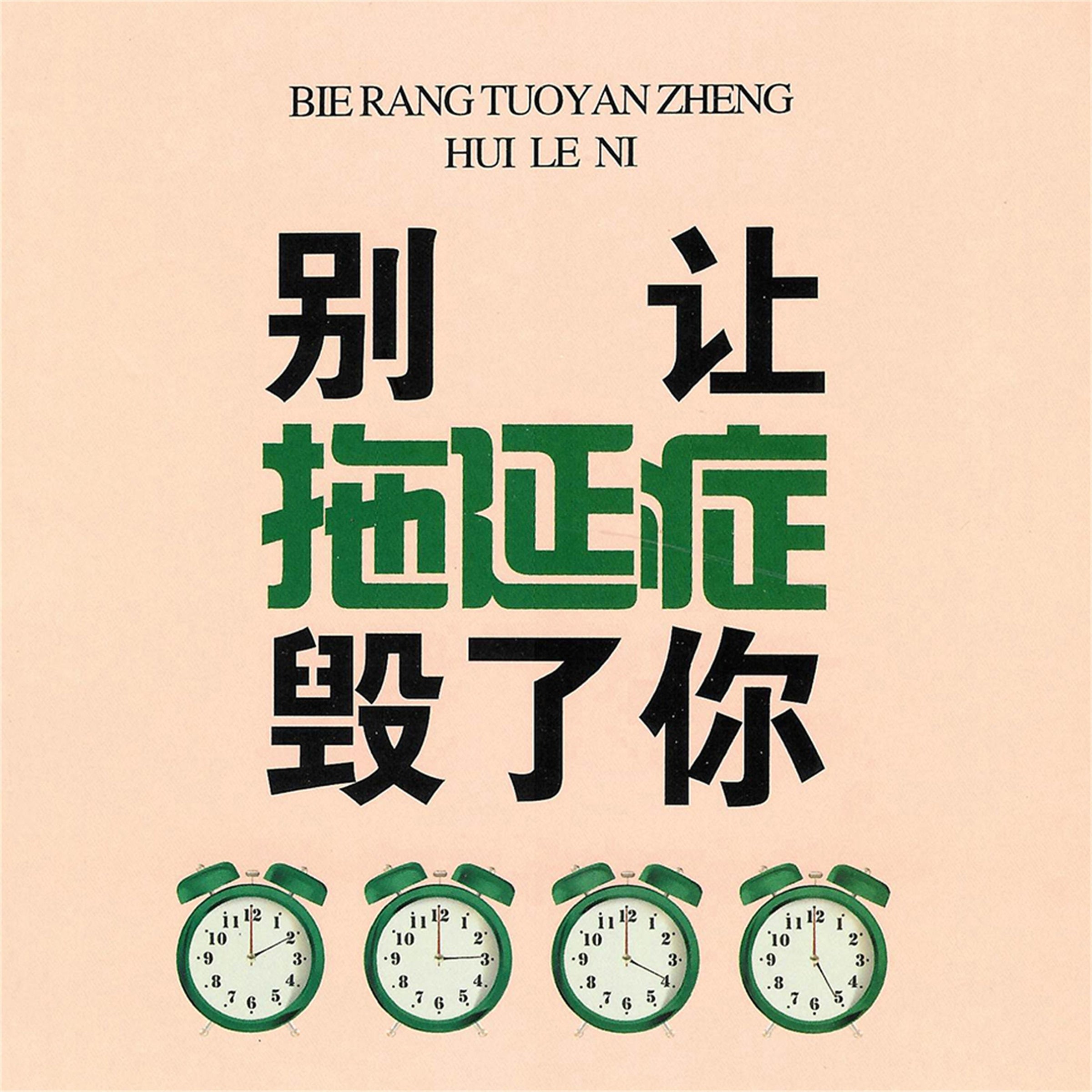 别让拖延症毁了你