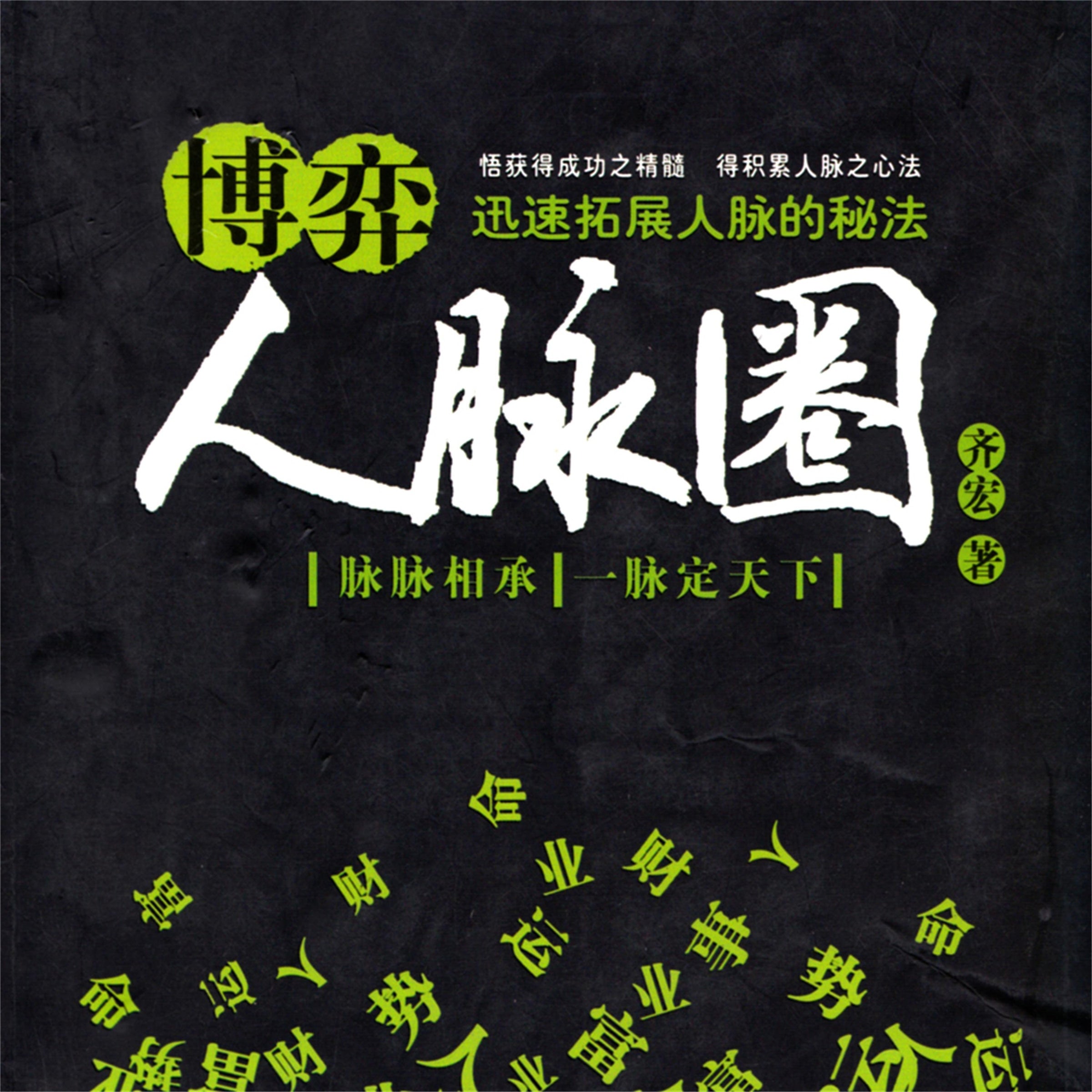 博弈人脉圈:迅速拓展人脉的秘法