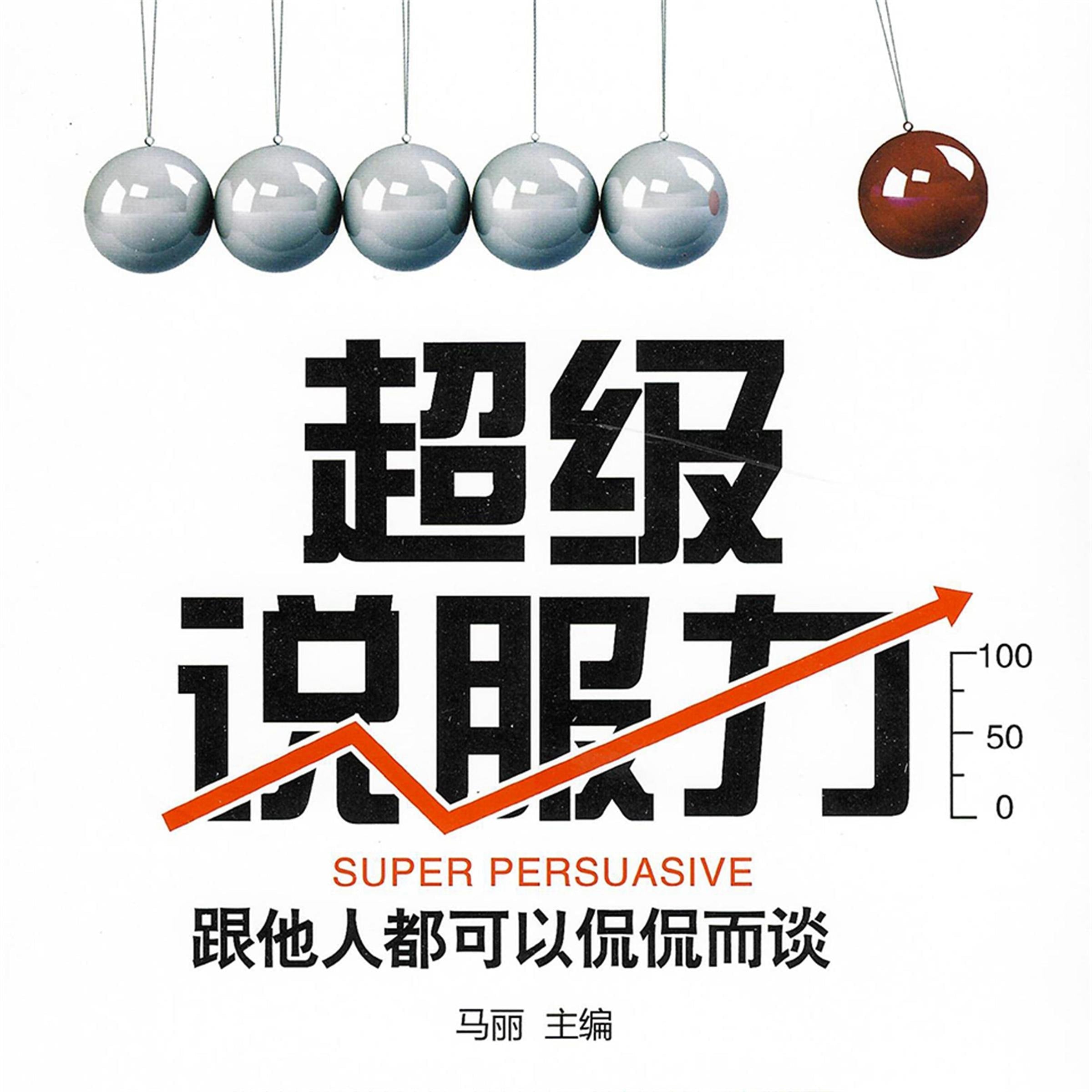 超级说服力