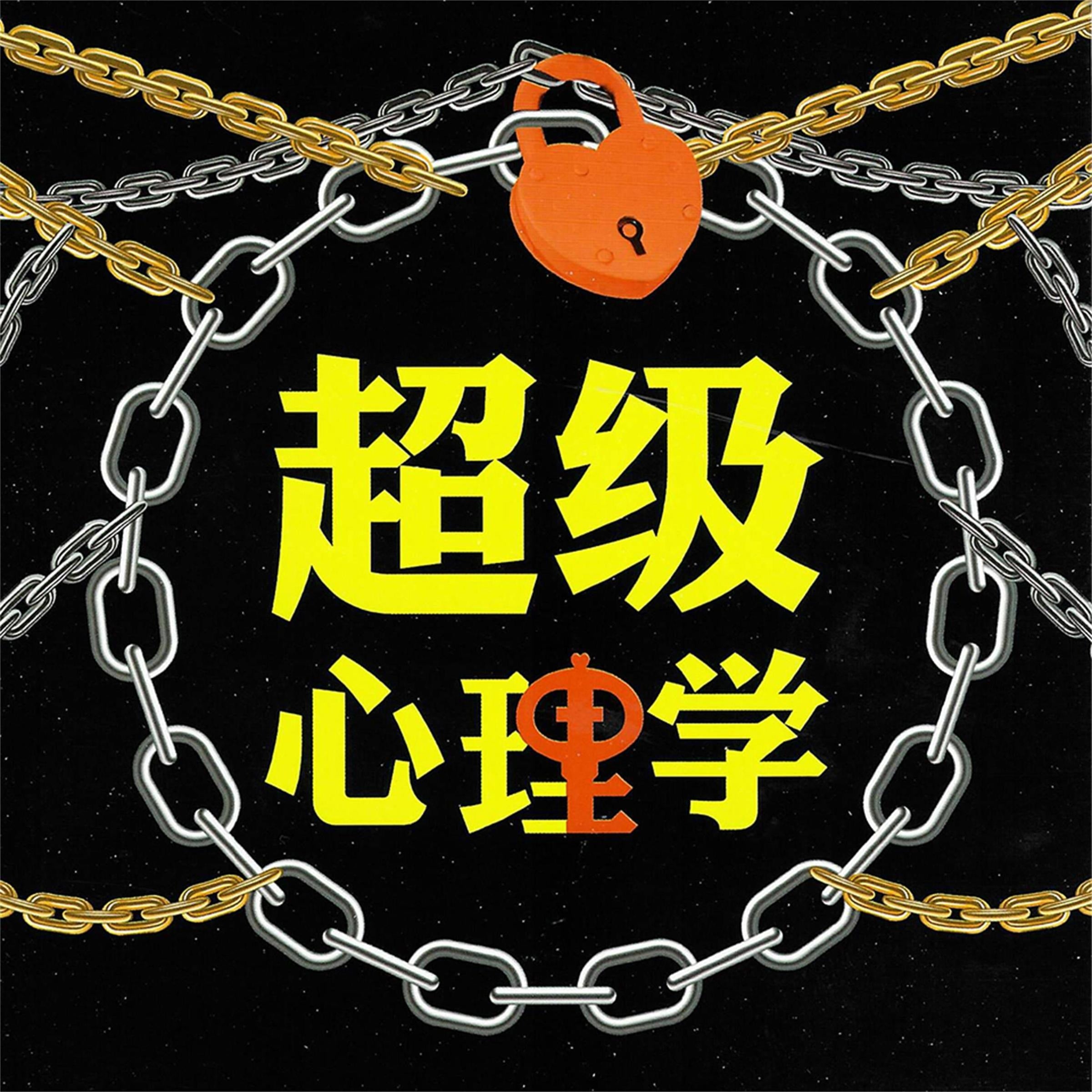 超级心理学