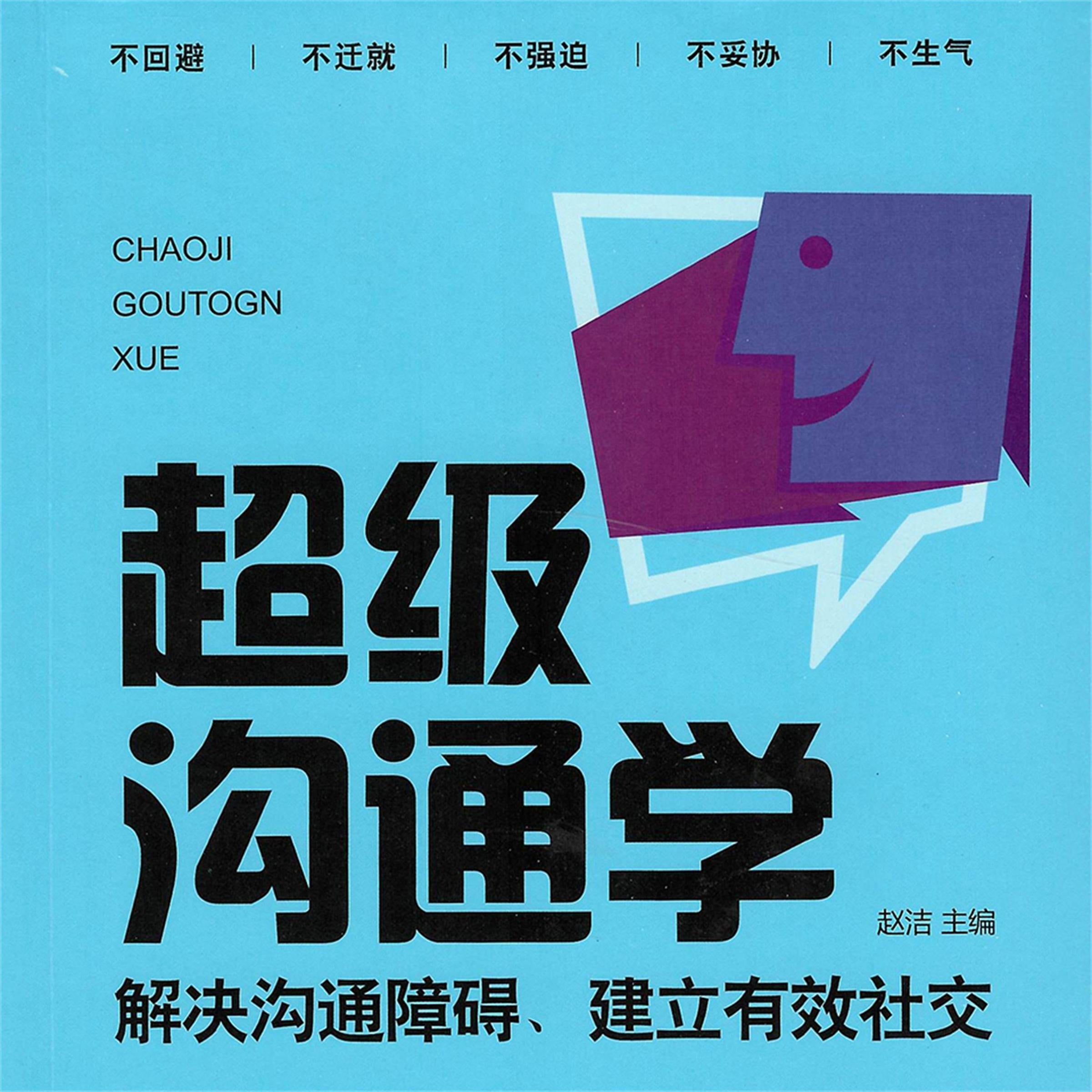 超级沟通学