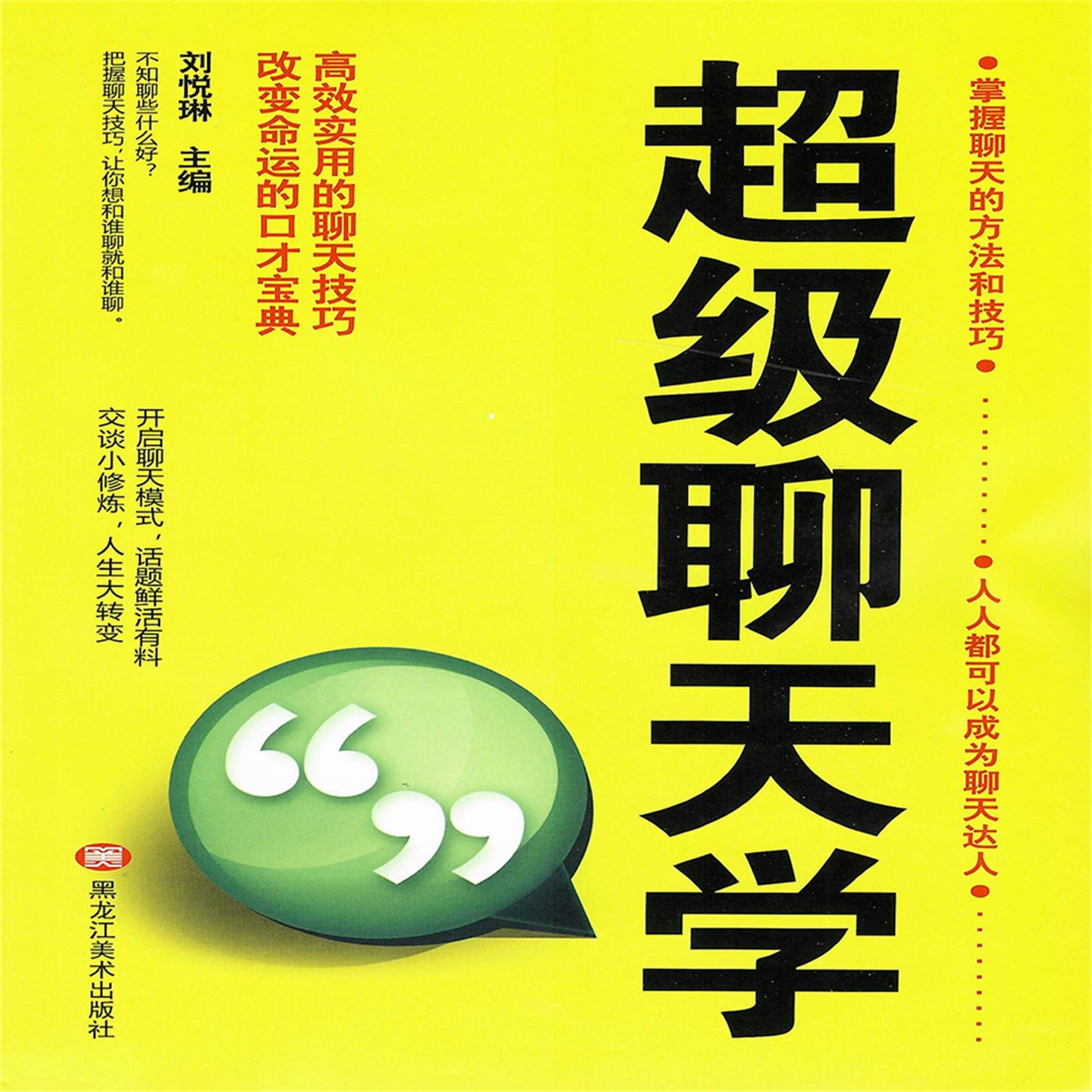 超级聊天学
