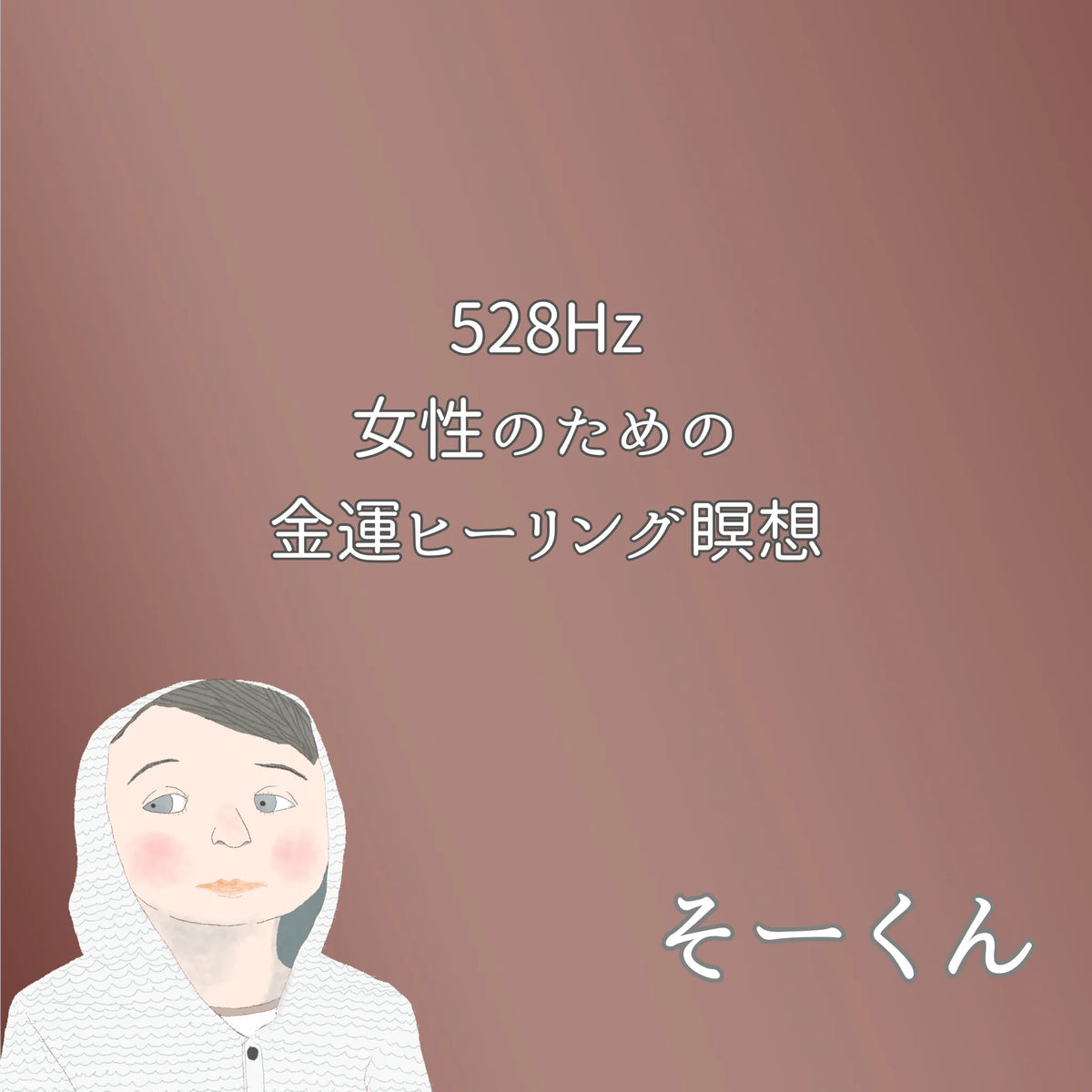 528Hz 女性のための金運ヒーリング瞑想