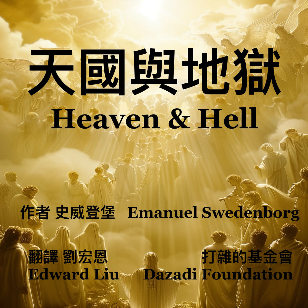 天國與地獄