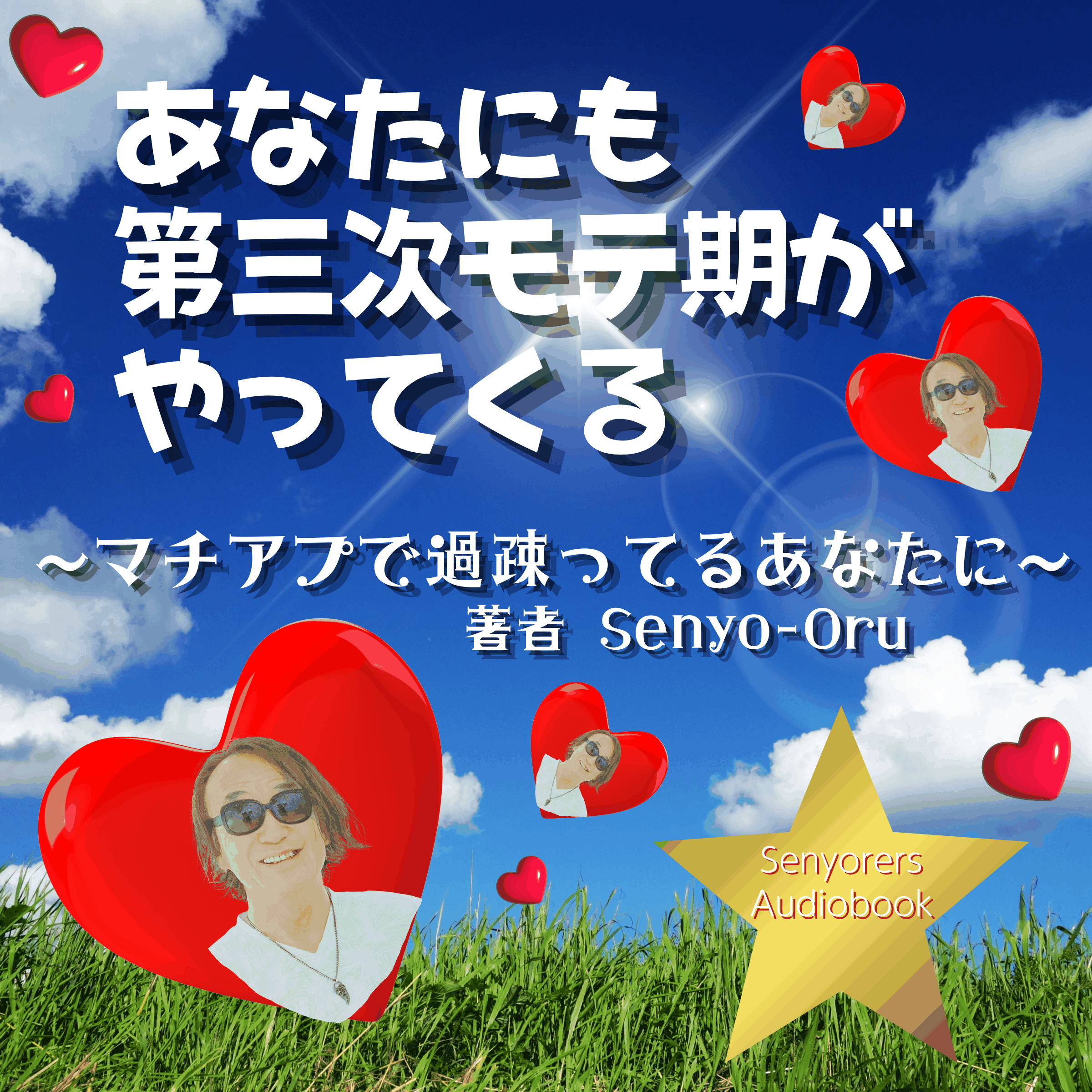 あなたにも第三次モテ期がやってくる