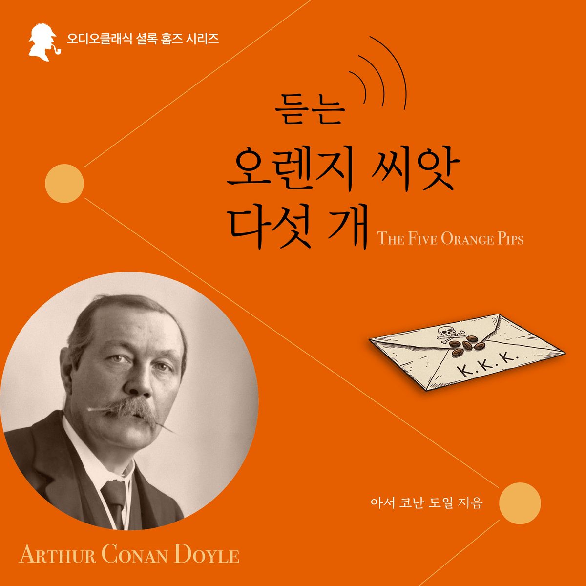 Sherlock Holmes: The Five Orange Pips (Korean Audiobook)