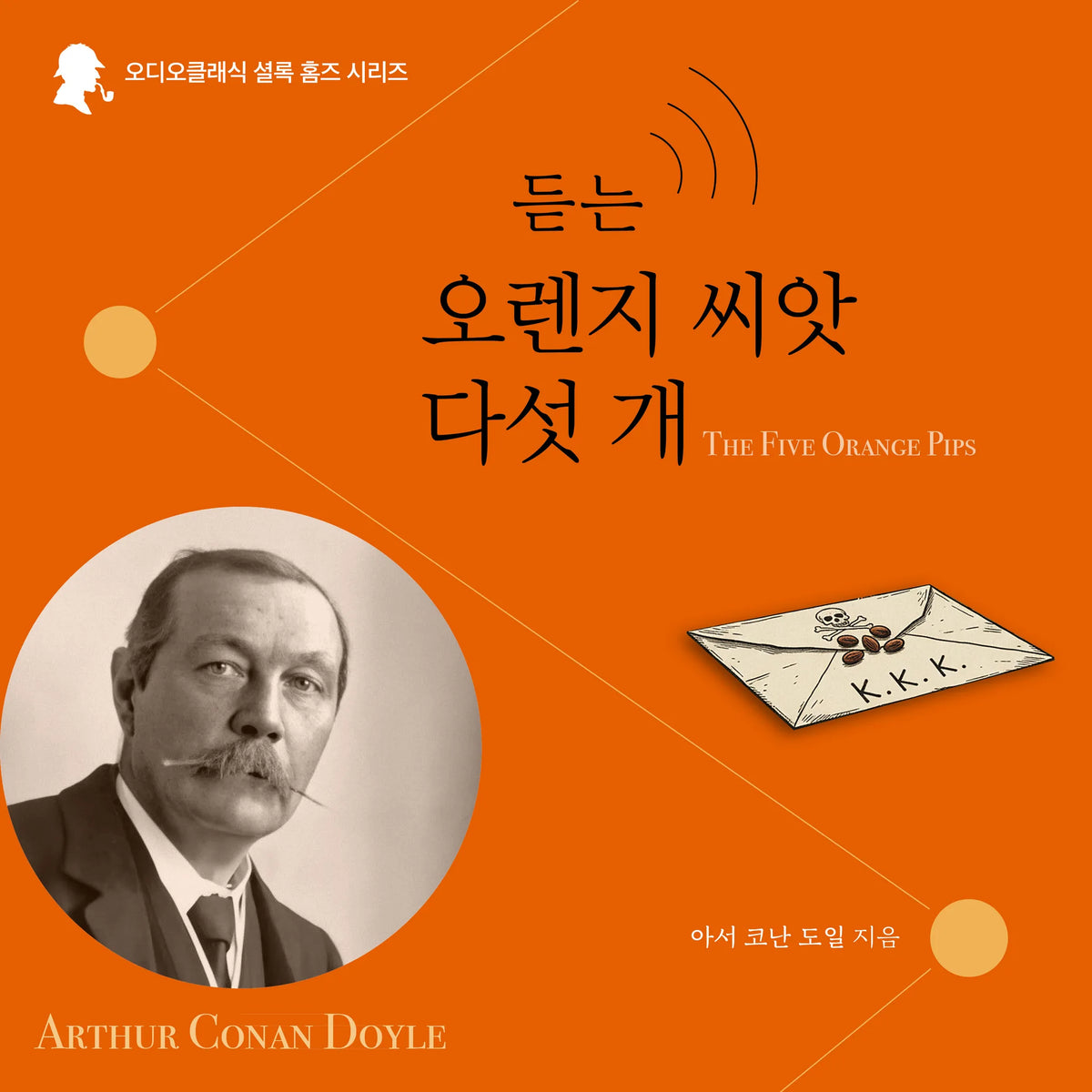 Sherlock Holmes: The Five Orange Pips (Korean Audiobook)