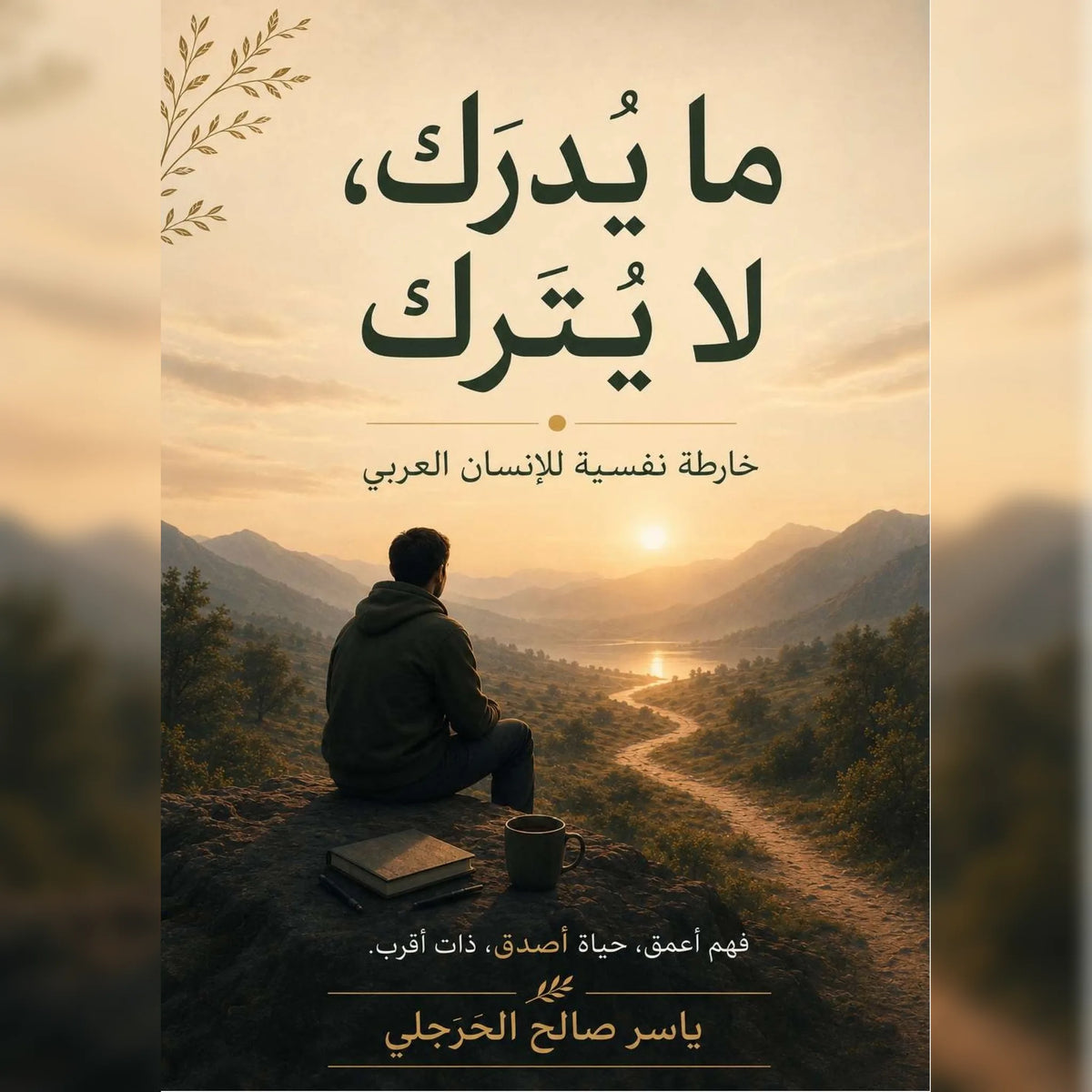 ما يدرك لا يترك