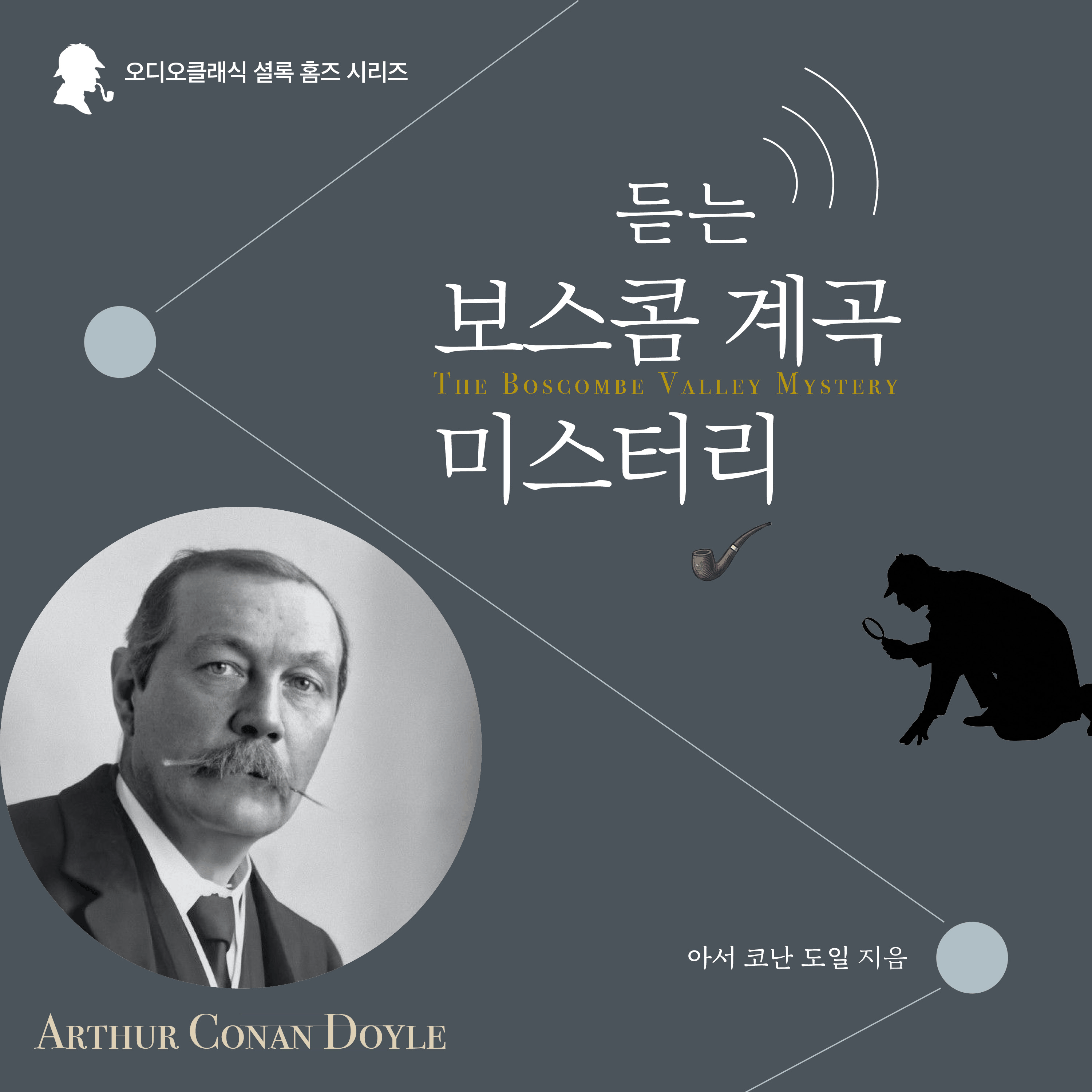 Sherlock Holmes: The Boscombe Valley Mystery (Korean Audiobook)