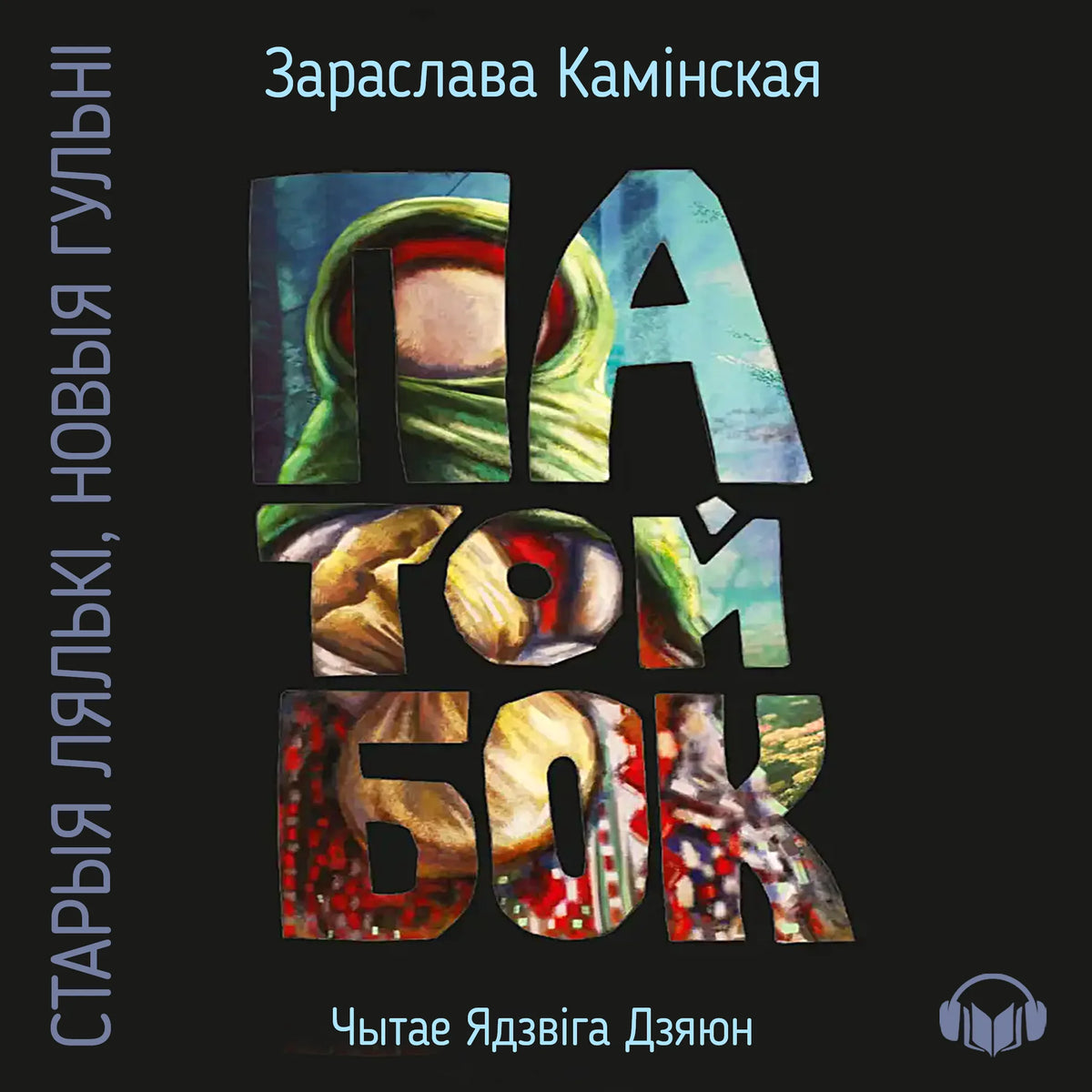 Па-той-бок